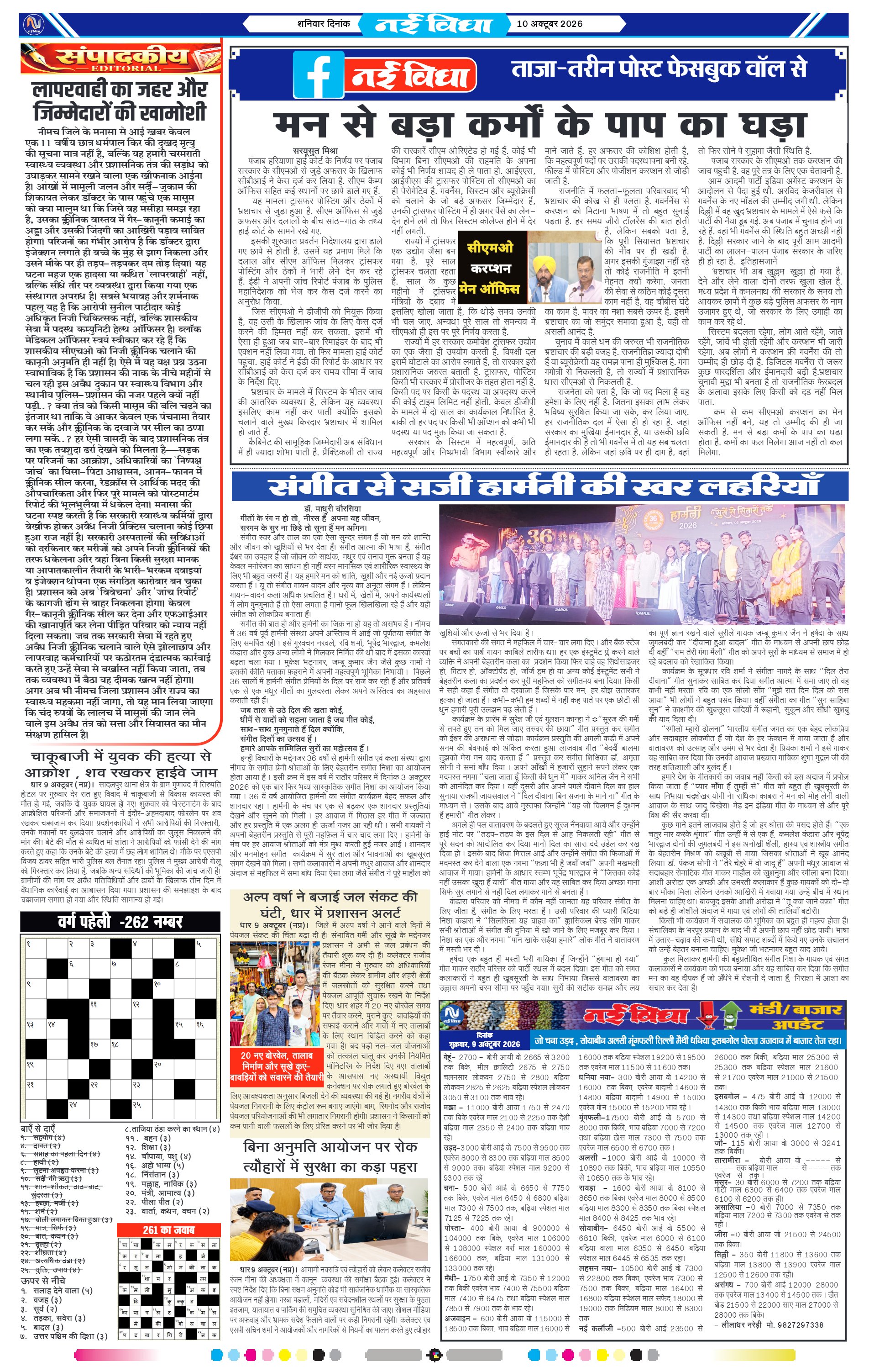 नई विधा ई-पेपर नीमच 10 अक्टूबर 2026 पेज 4 — पेज 4
