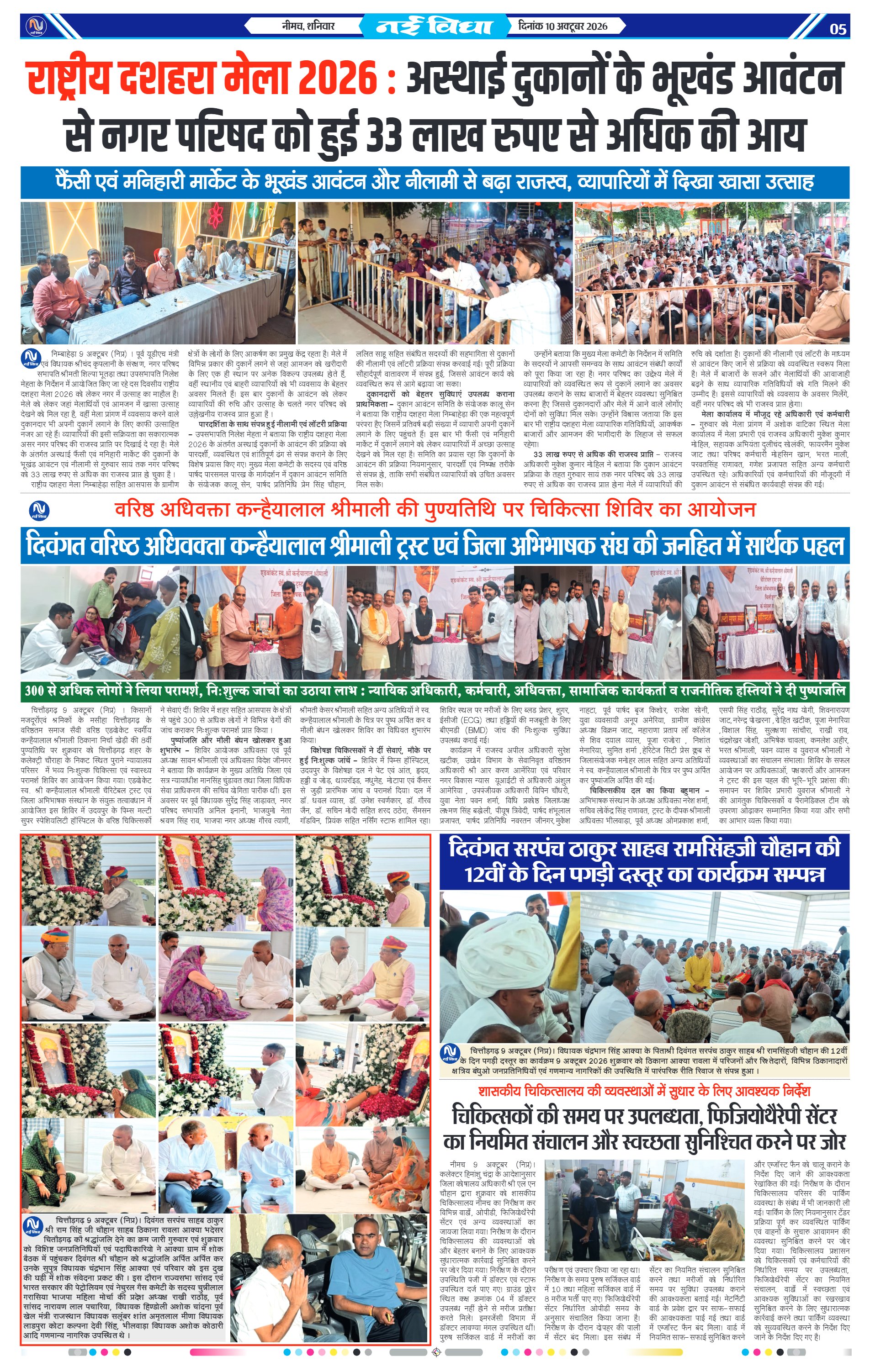 नई विधा ई-पेपर नीमच 10 अक्टूबर 2026 पेज 5 — पेज 5