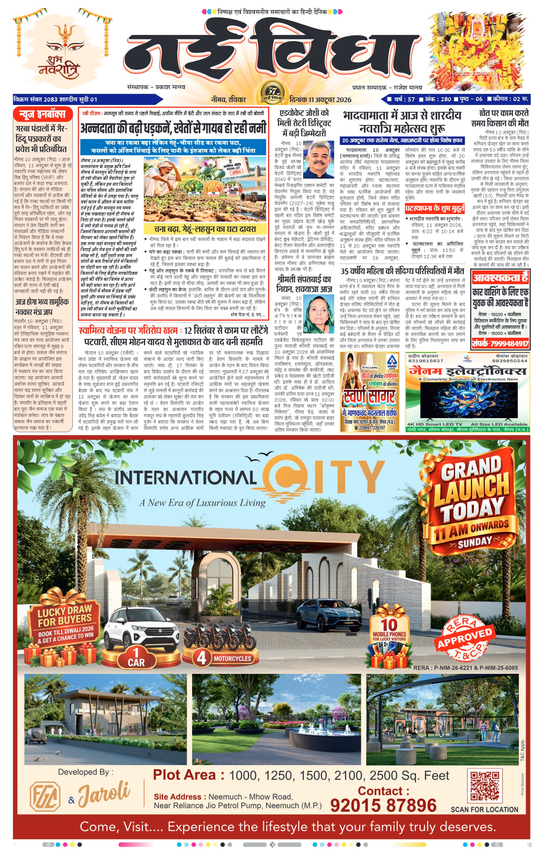 नई विधा ई-पेपर नीमच 11 अक्टूबर 2026 पेज 1 — पेज 1