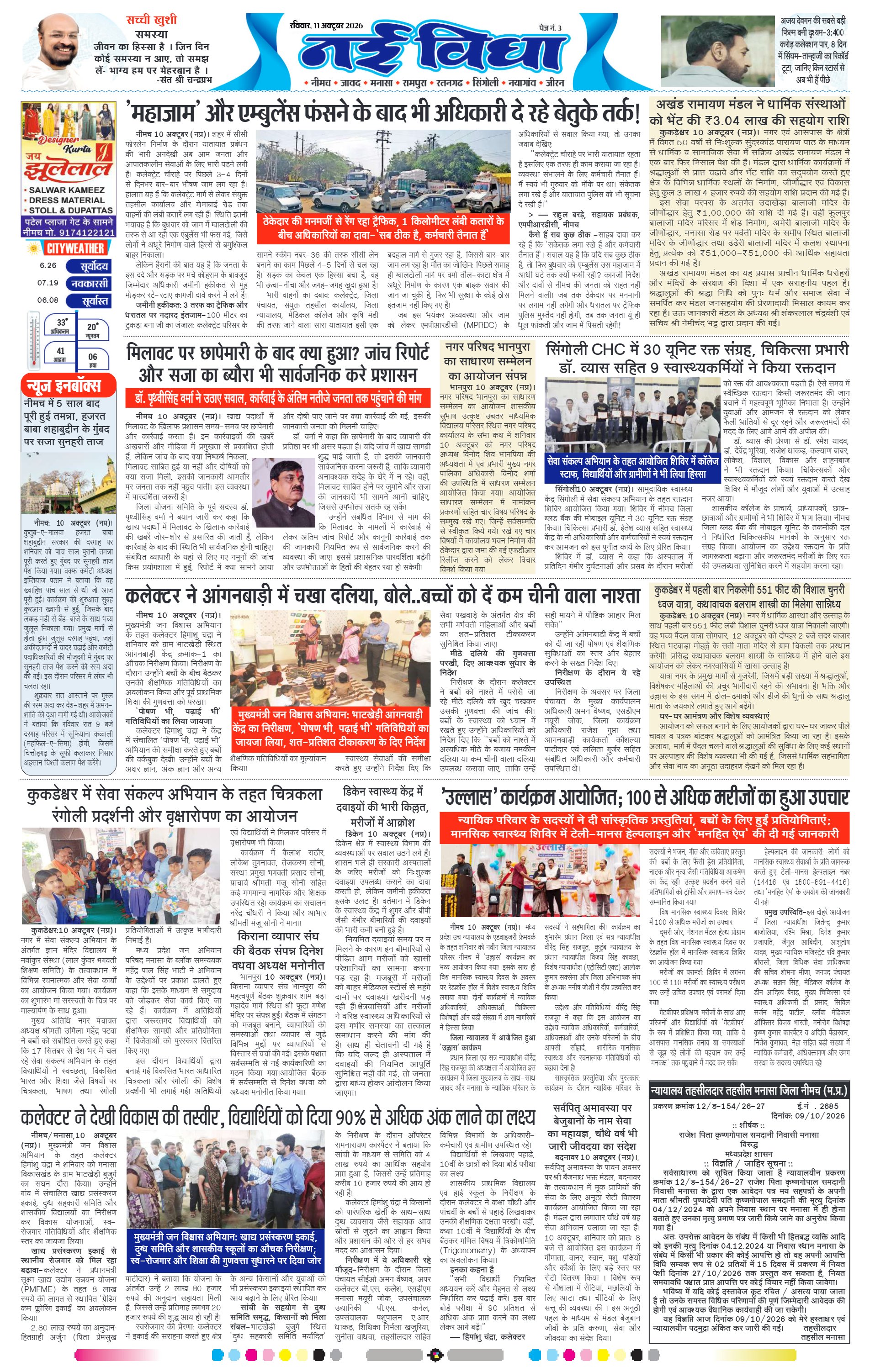 नई विधा ई-पेपर नीमच 11 अक्टूबर 2026 पेज 3 — पेज 3