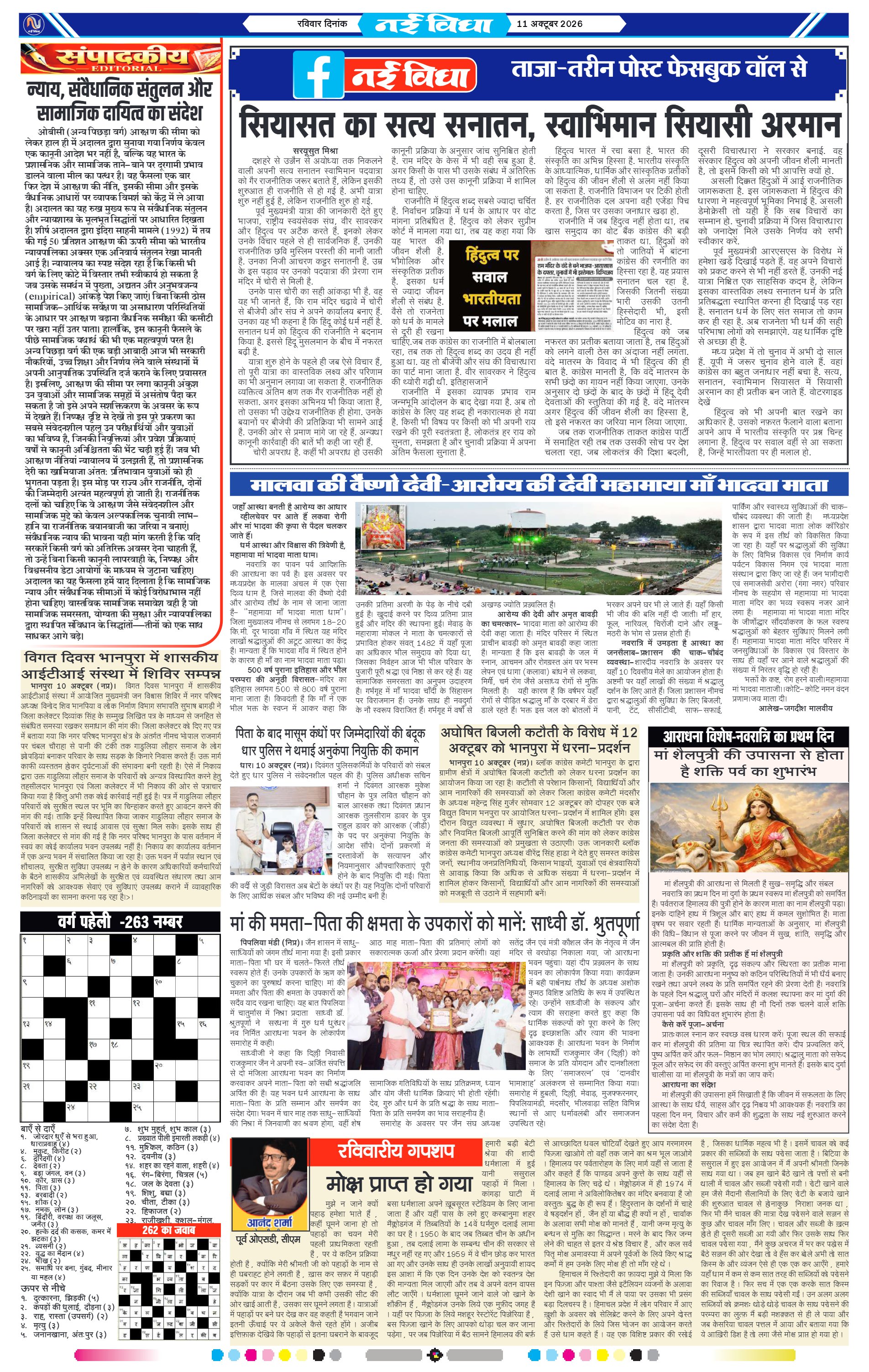 नई विधा ई-पेपर नीमच 11 अक्टूबर 2026 पेज 4 — पेज 4