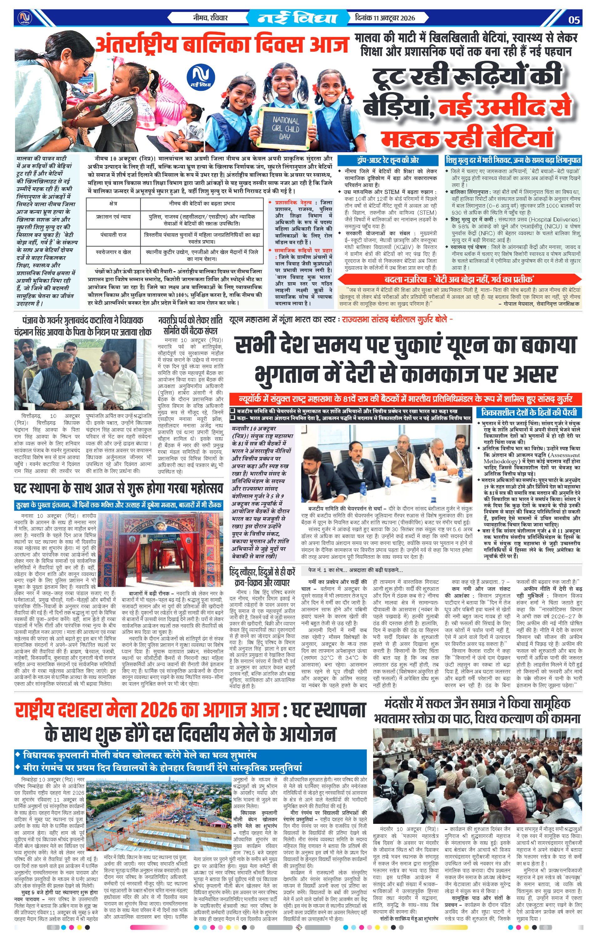 नई विधा ई-पेपर नीमच 11 अक्टूबर 2026 पेज 5 — पेज 5