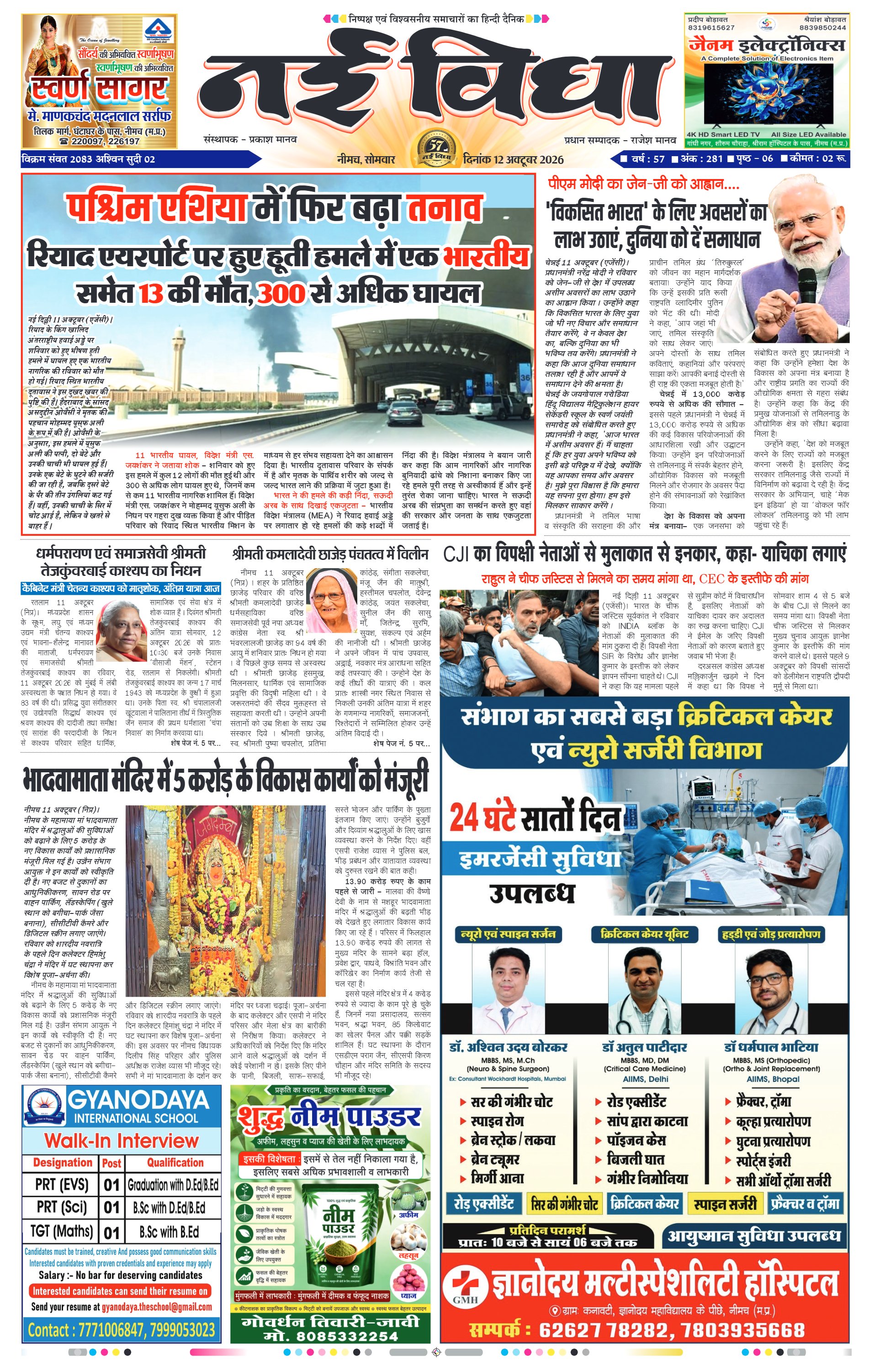 नई विधा ई-पेपर नीमच 12 अक्टूबर 2026 पेज 1 — पेज 1