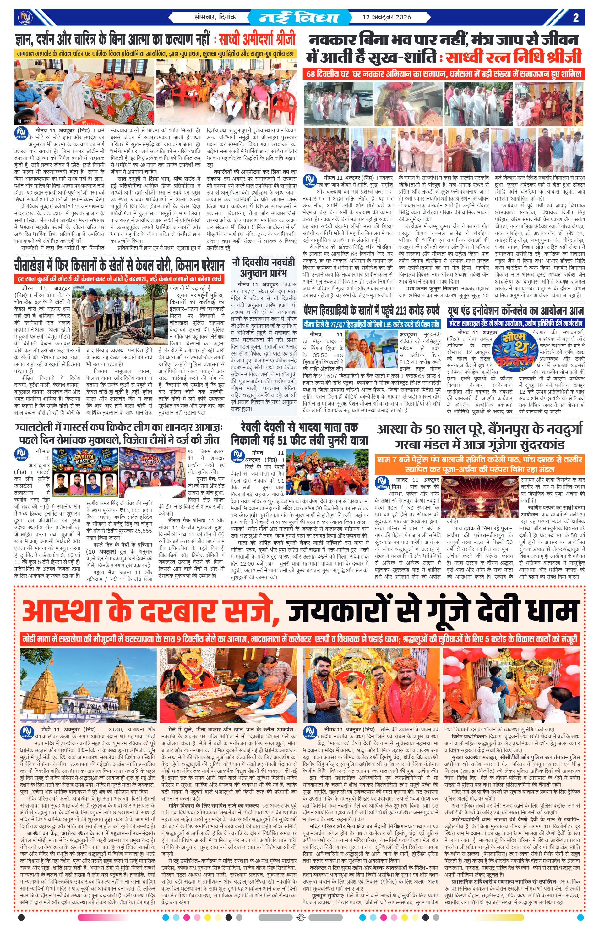 नई विधा ई-पेपर नीमच 12 अक्टूबर 2026 पेज 2 — पेज 2