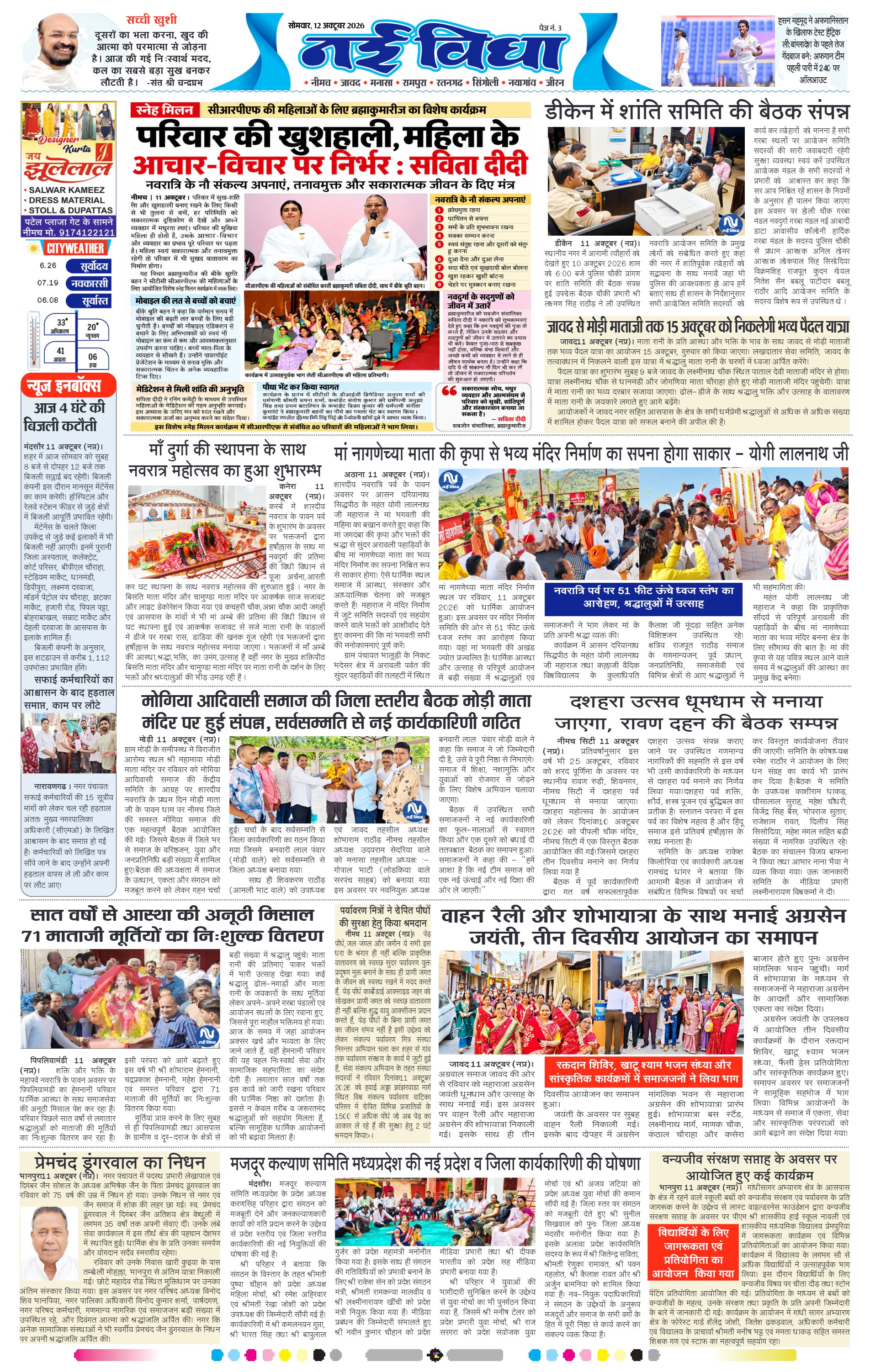 नई विधा ई-पेपर नीमच 12 अक्टूबर 2026 पेज 3 — पेज 3