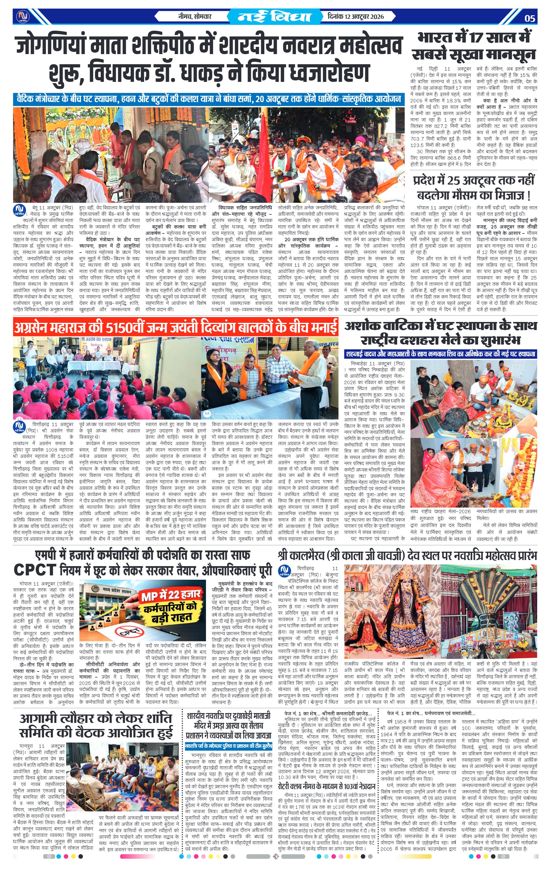नई विधा ई-पेपर नीमच 12 अक्टूबर 2026 पेज 5 — पेज 5