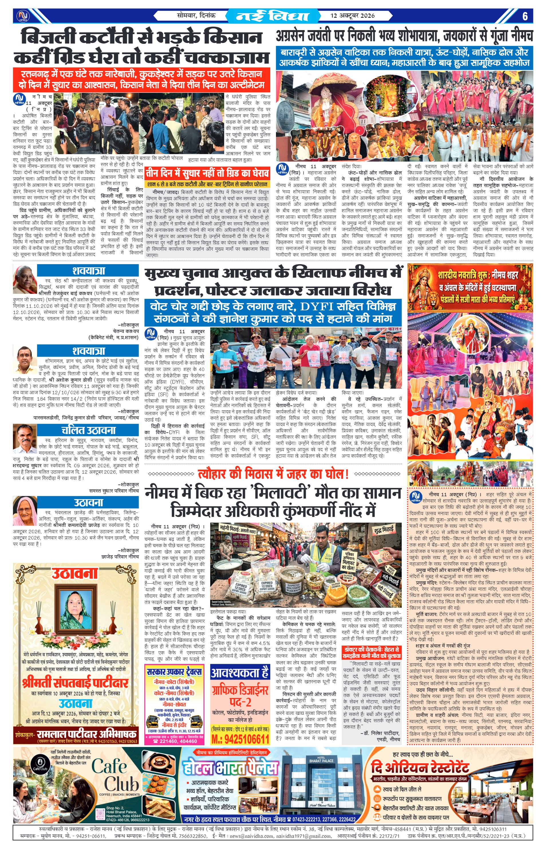 नई विधा ई-पेपर नीमच 12 अक्टूबर 2026 पेज 6 — पेज 6