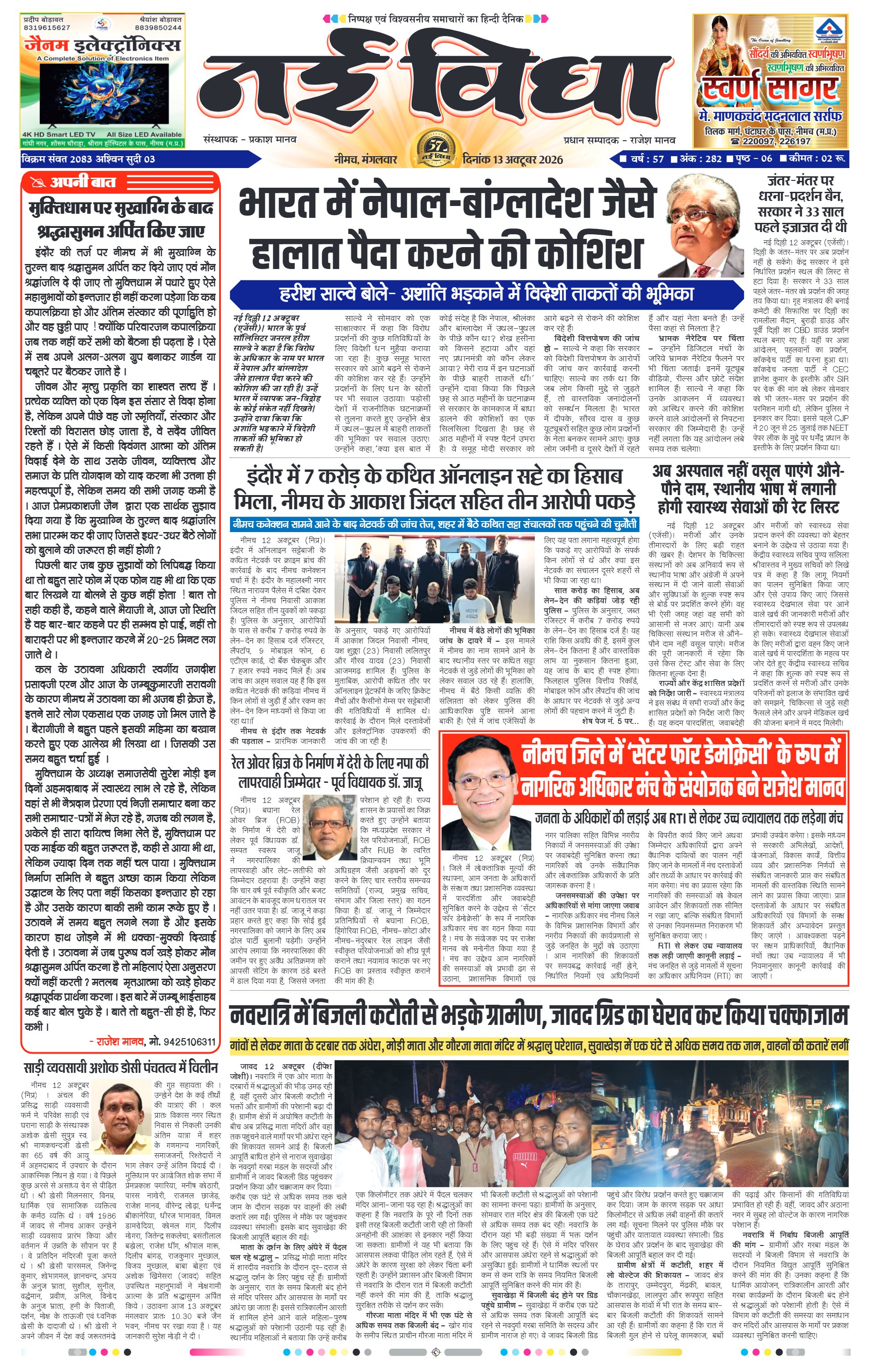 नई विधा ई-पेपर नीमच 13 अक्टूबर 2026 पेज 1 — पेज 1