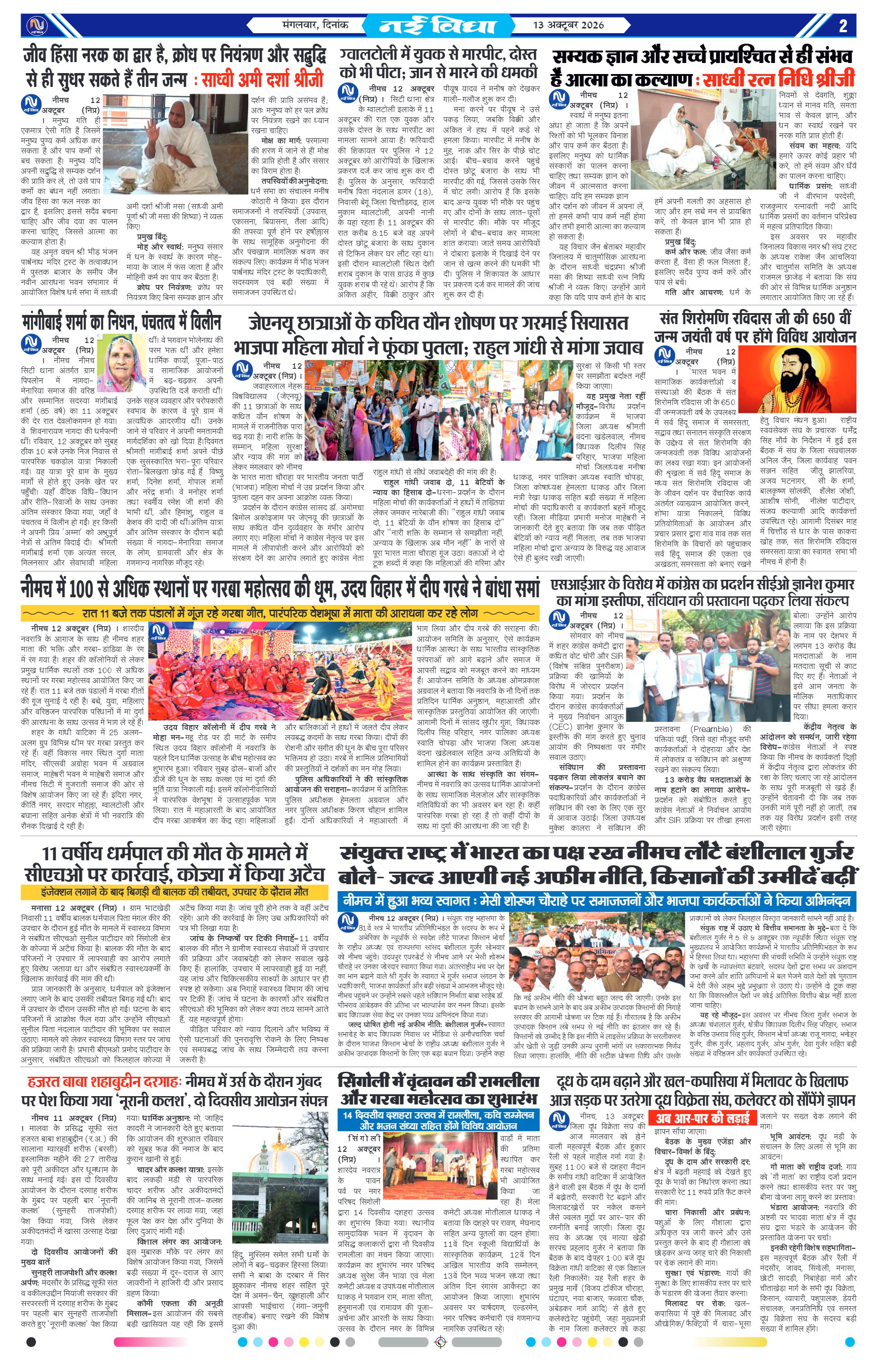 नई विधा ई-पेपर नीमच 13 अक्टूबर 2026 पेज 2 — पेज 2