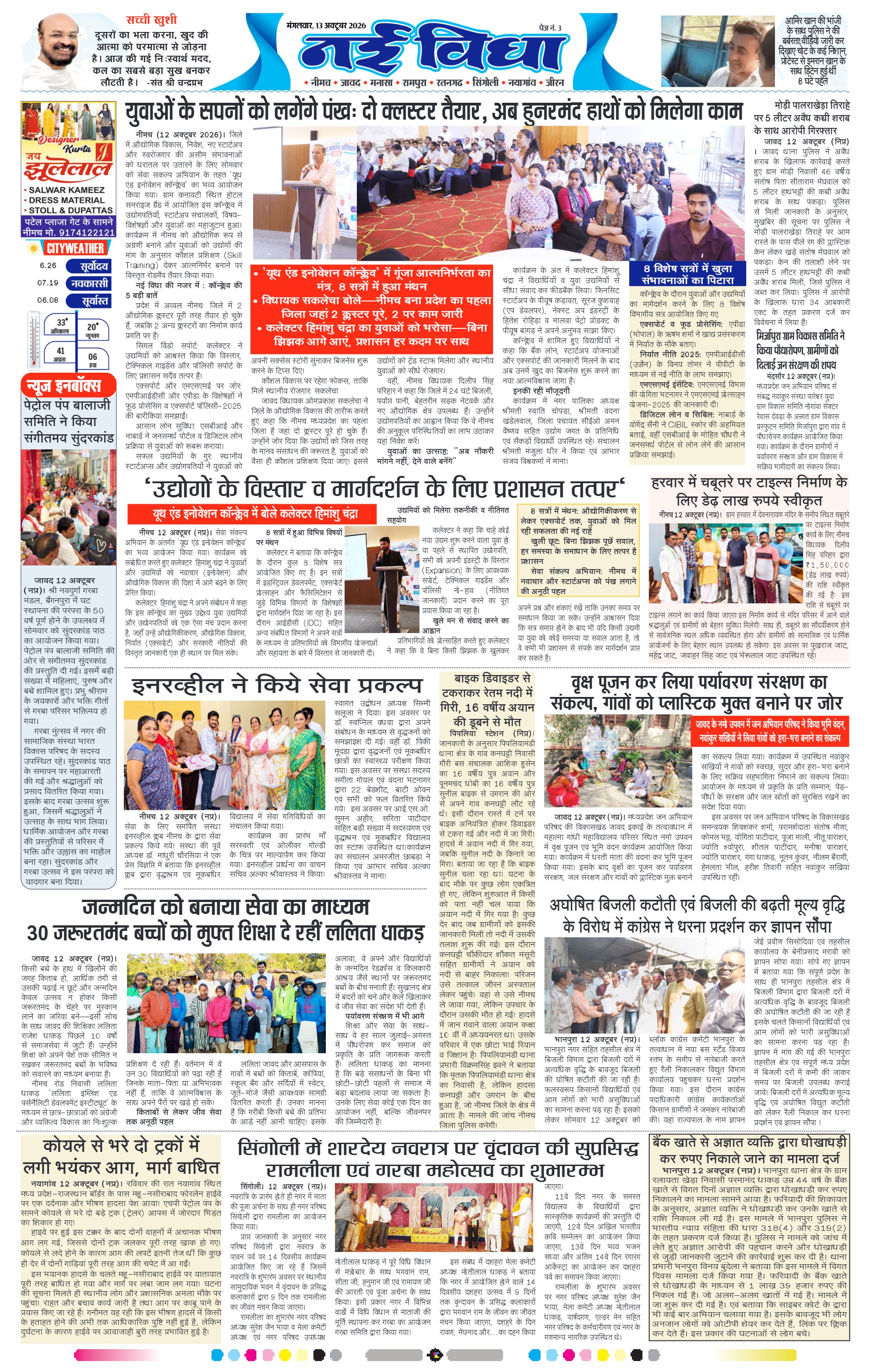 नई विधा ई-पेपर नीमच 13 अक्टूबर 2026 पेज 3 — पेज 3