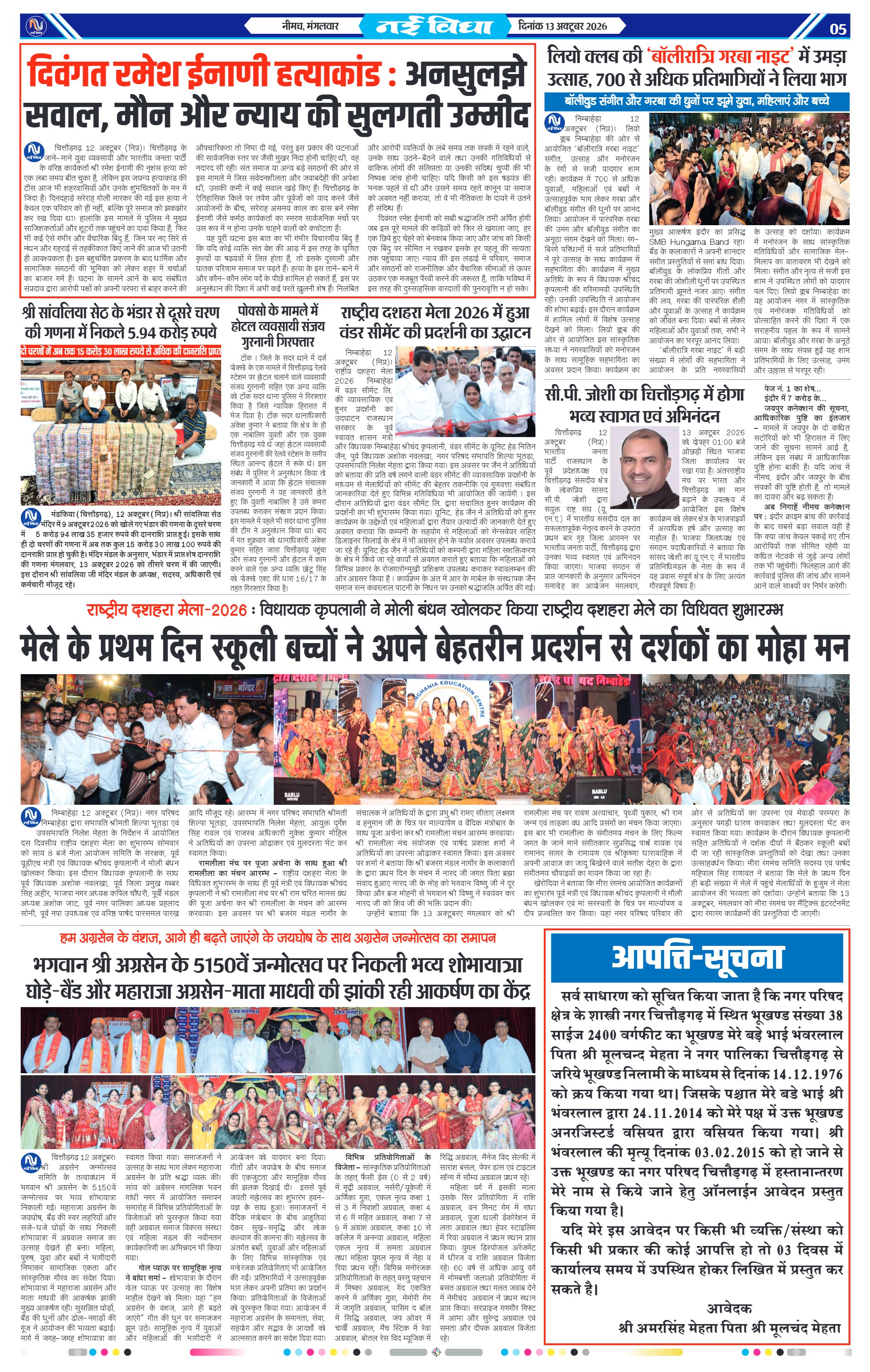 नई विधा ई-पेपर नीमच 13 अक्टूबर 2026 पेज 5 — पेज 5
