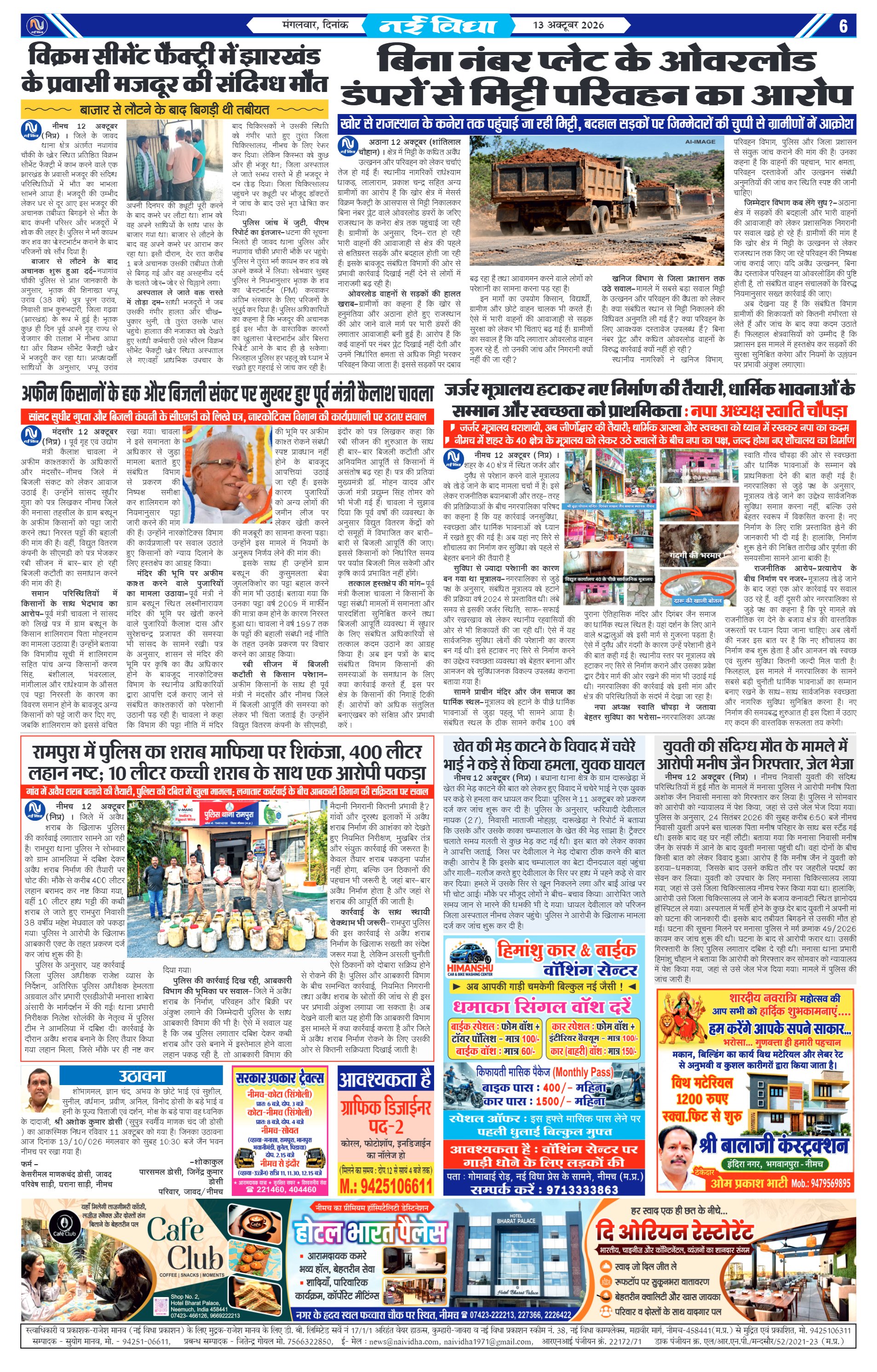 नई विधा ई-पेपर नीमच 13 अक्टूबर 2026 पेज 6 — पेज 6