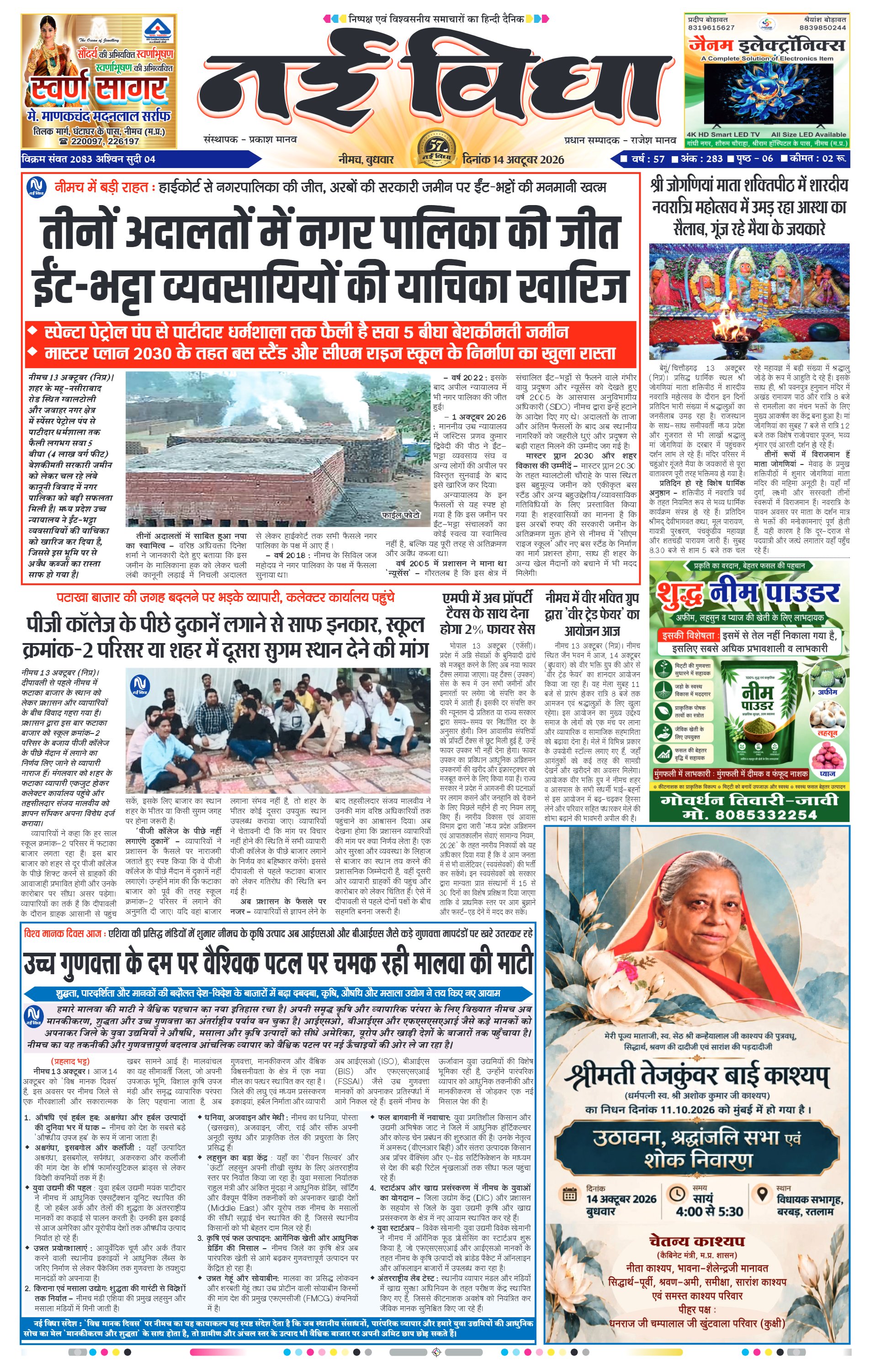 नई विधा ई-पेपर नीमच 14 अक्टूबर 2026 पेज 1 — पेज 1