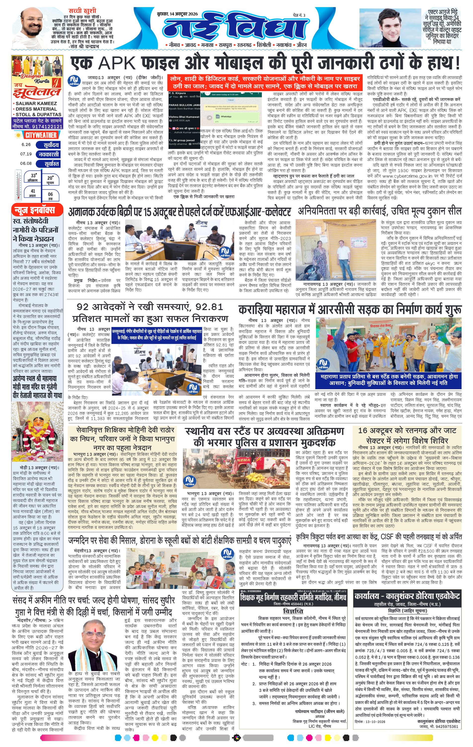 नई विधा ई-पेपर नीमच 14 अक्टूबर 2026 पेज 3 — पेज 3