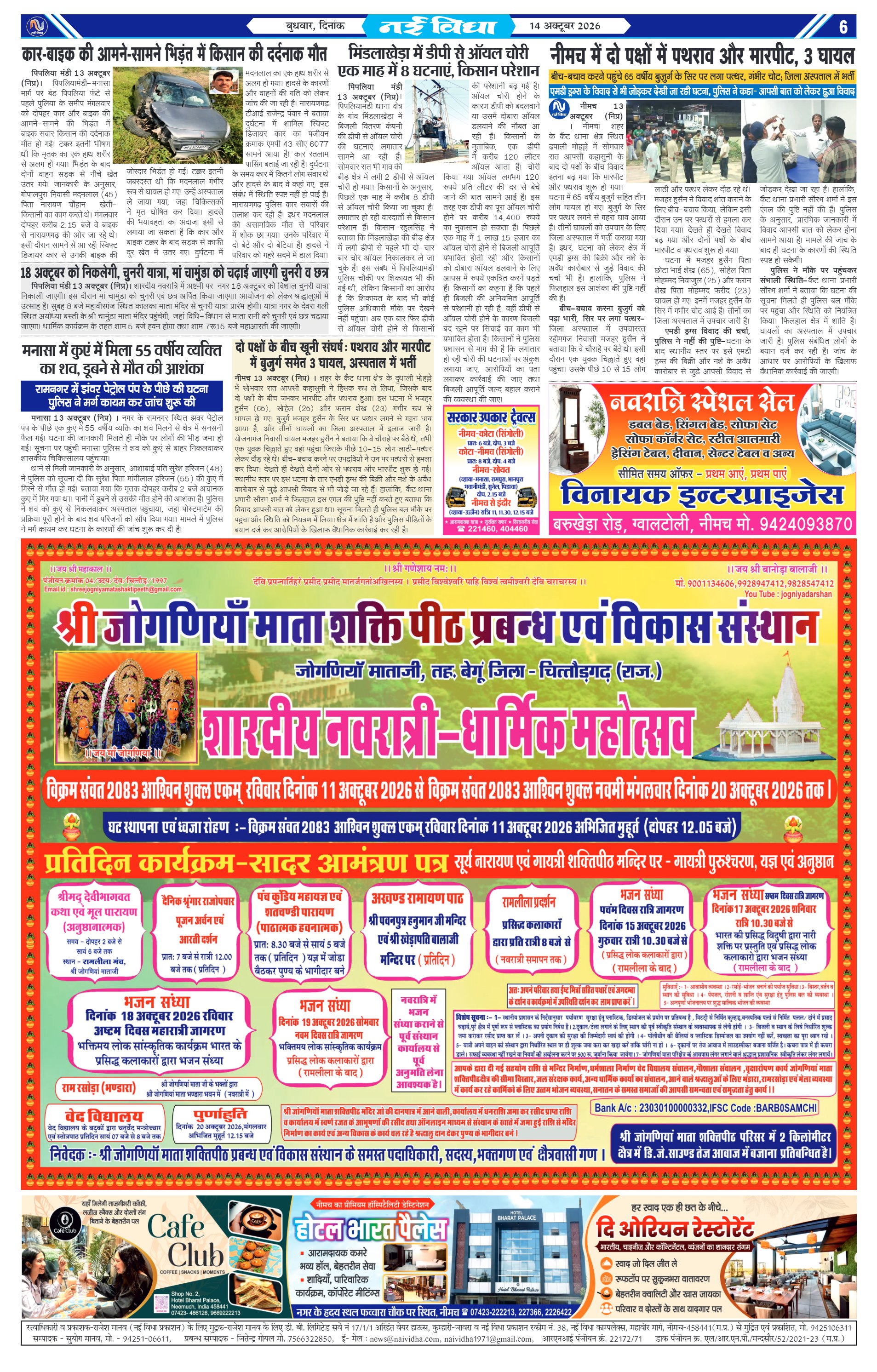 नई विधा ई-पेपर नीमच 14 अक्टूबर 2026 पेज 6 — पेज 6