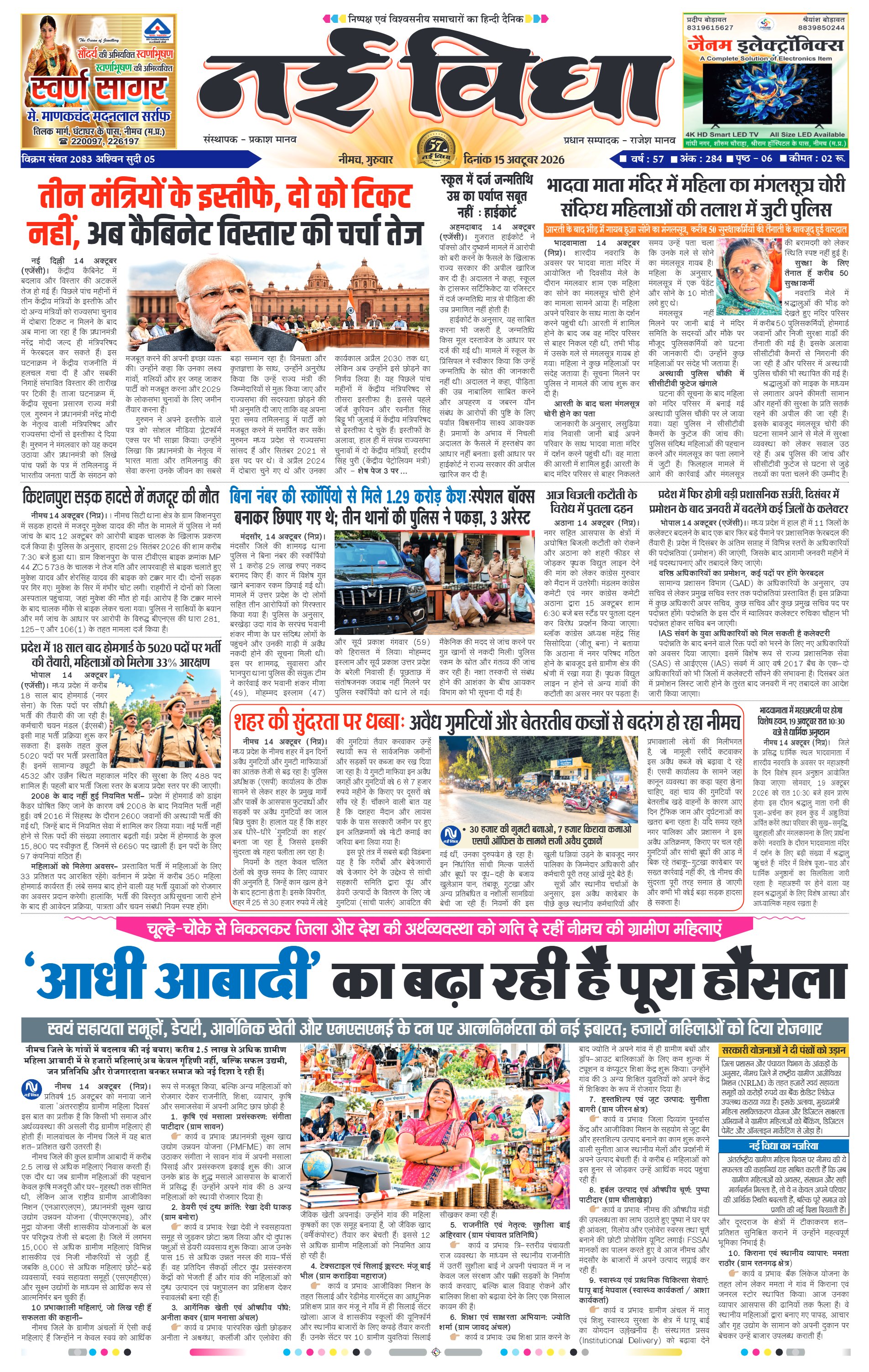 नई विधा ई-पेपर नीमच 15 अक्टूबर 2026 पेज 1 — पेज 1