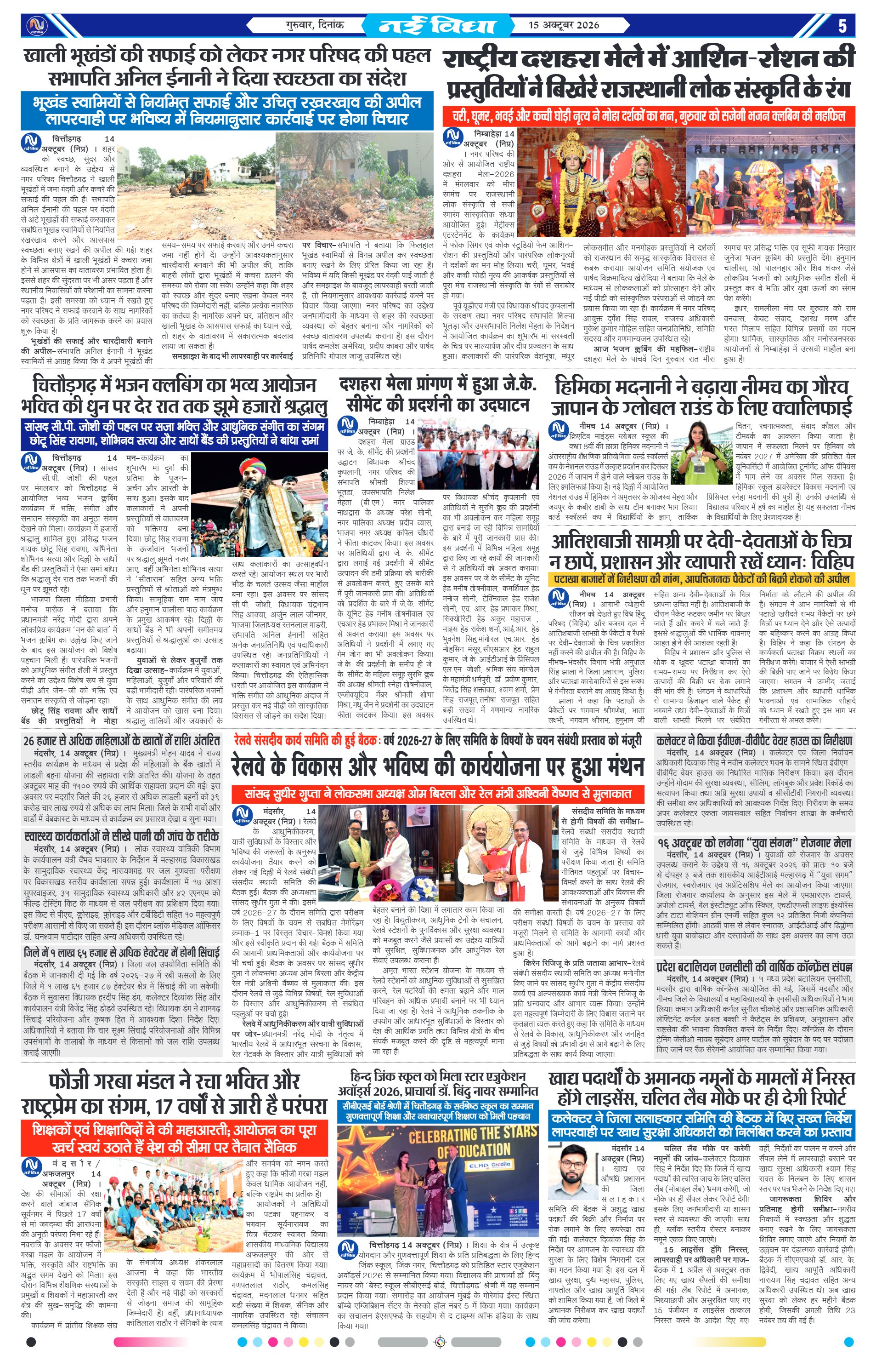 नई विधा ई-पेपर नीमच 15 अक्टूबर 2026 पेज 5 — पेज 5