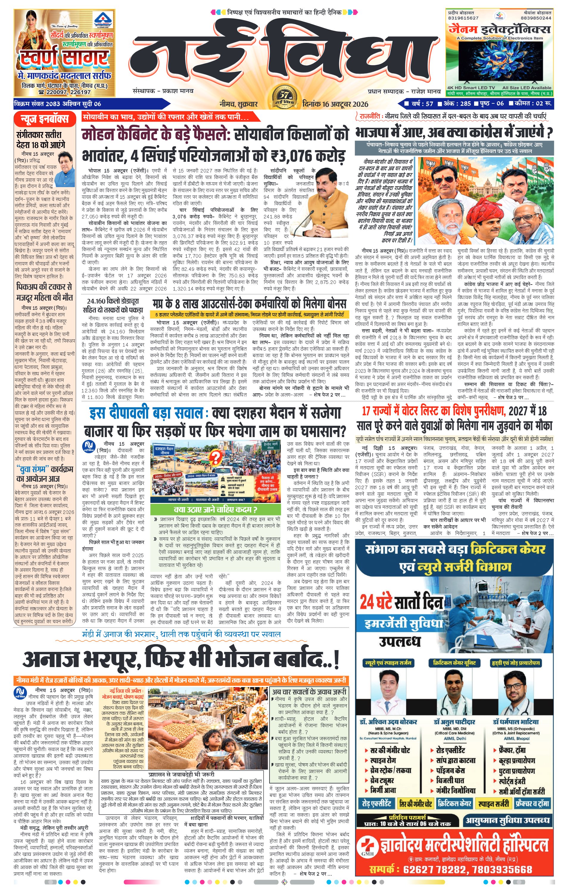 नई विधा ई-पेपर नीमच 16 अक्टूबर 2026 पेज 1 — पेज 1