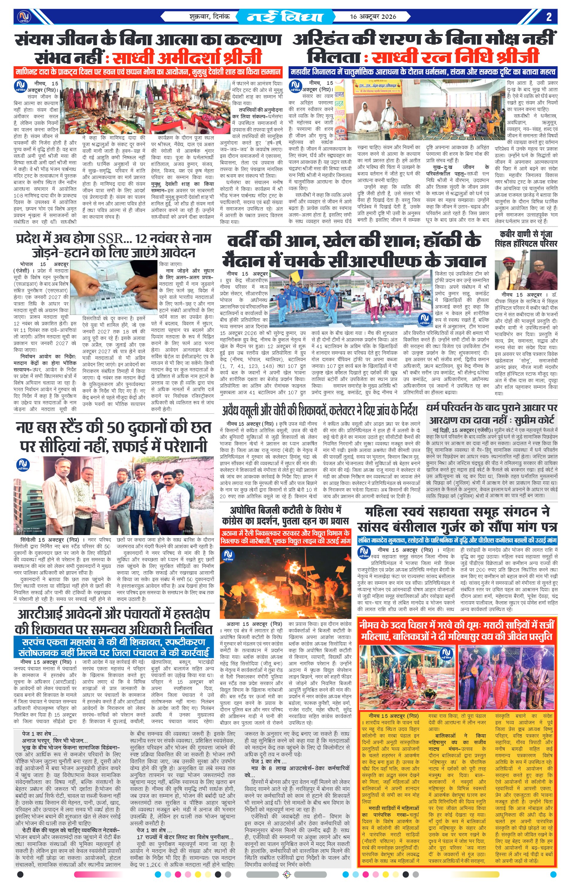 नई विधा ई-पेपर नीमच 16 अक्टूबर 2026 पेज 2 — पेज 2