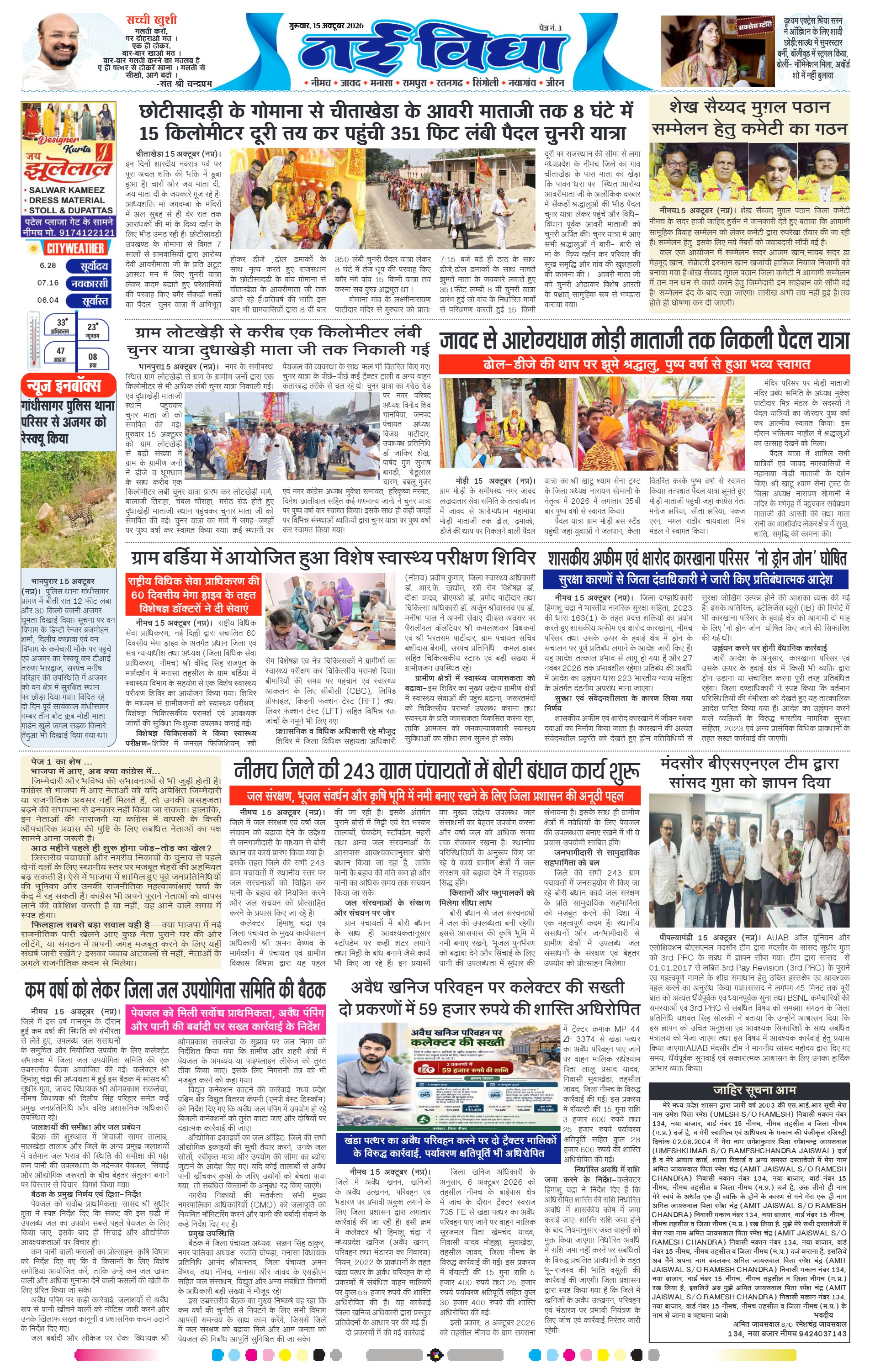 नई विधा ई-पेपर नीमच 16 अक्टूबर 2026 पेज 3 — पेज 3