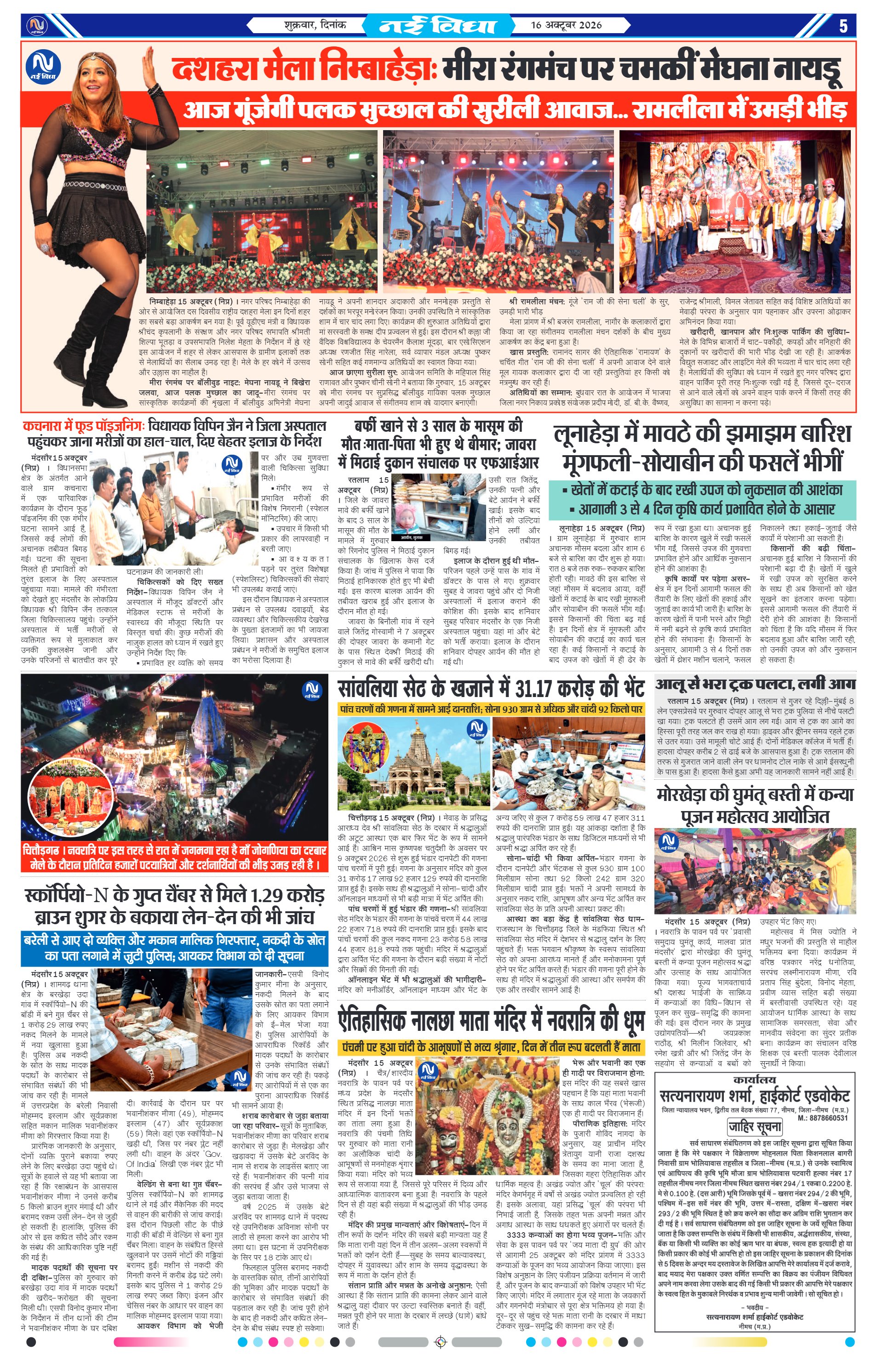 नई विधा ई-पेपर नीमच 16 अक्टूबर 2026 पेज 5 — पेज 5