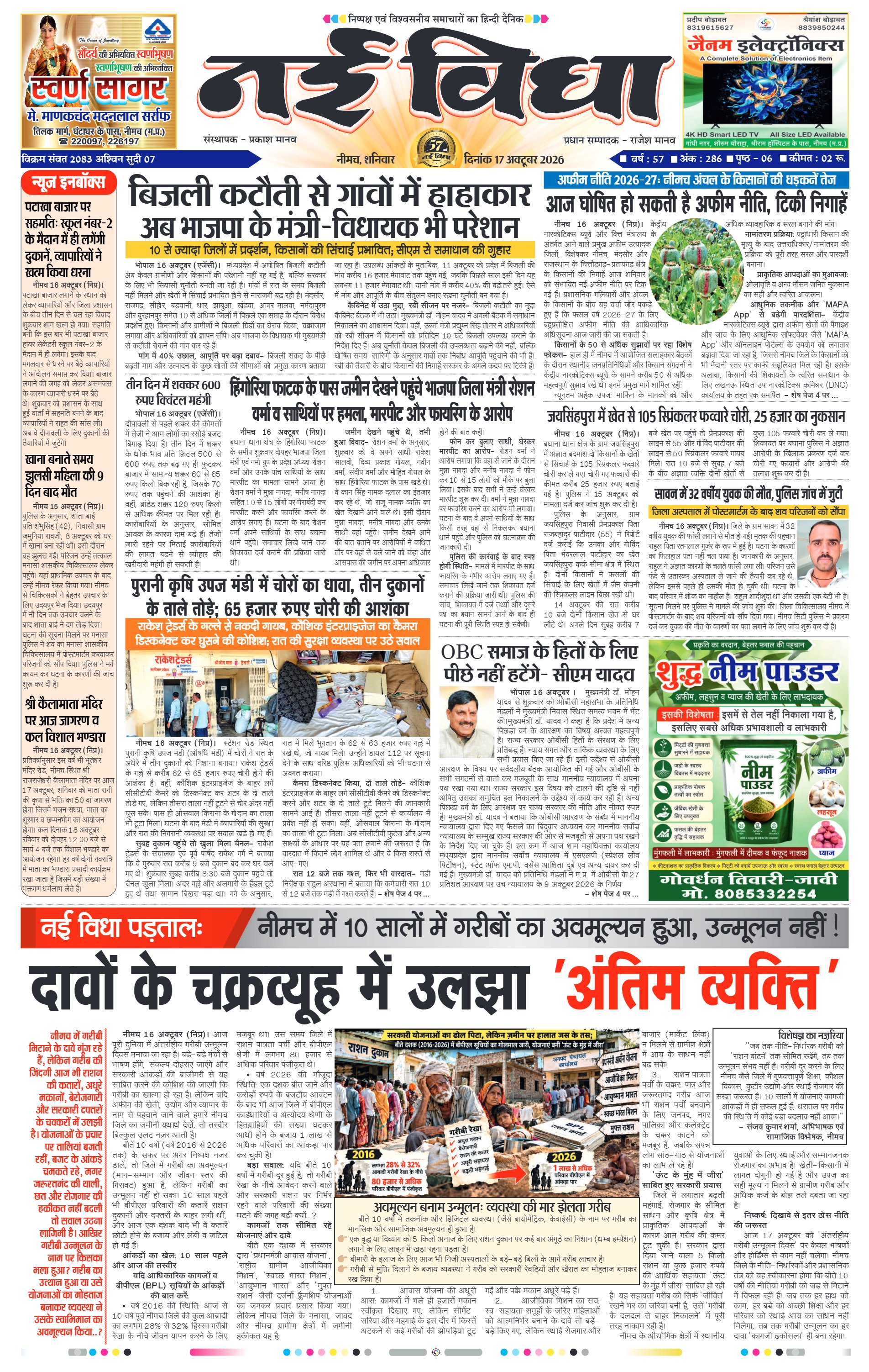 नई विधा ई-पेपर नीमच 17 अक्टूबर 2026 पेज 1 — पेज 1