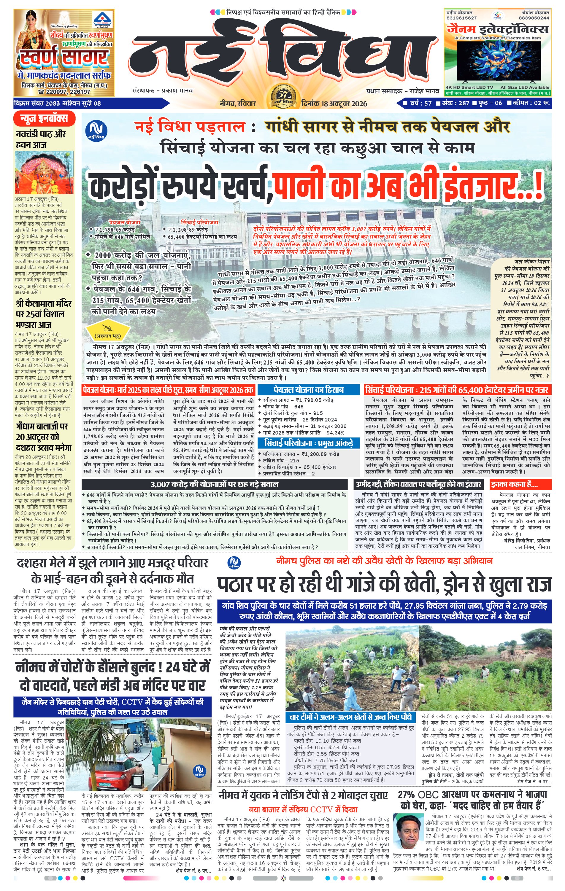 नई विधा ई-पेपर नीमच 18 अक्टूबर 2026 पेज 1 — पेज 1