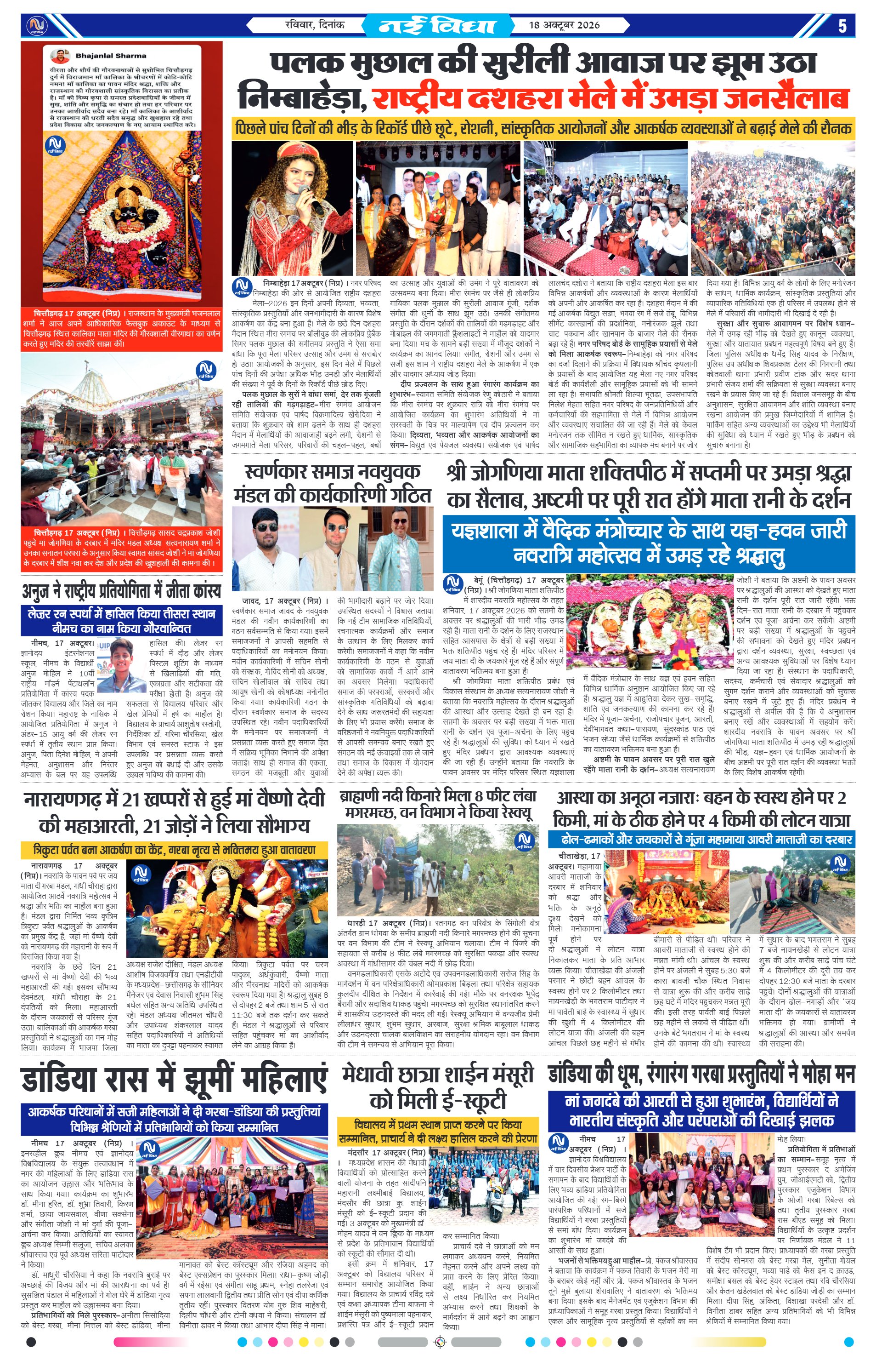 नई विधा ई-पेपर नीमच 18 अक्टूबर 2026 पेज 5 — पेज 5