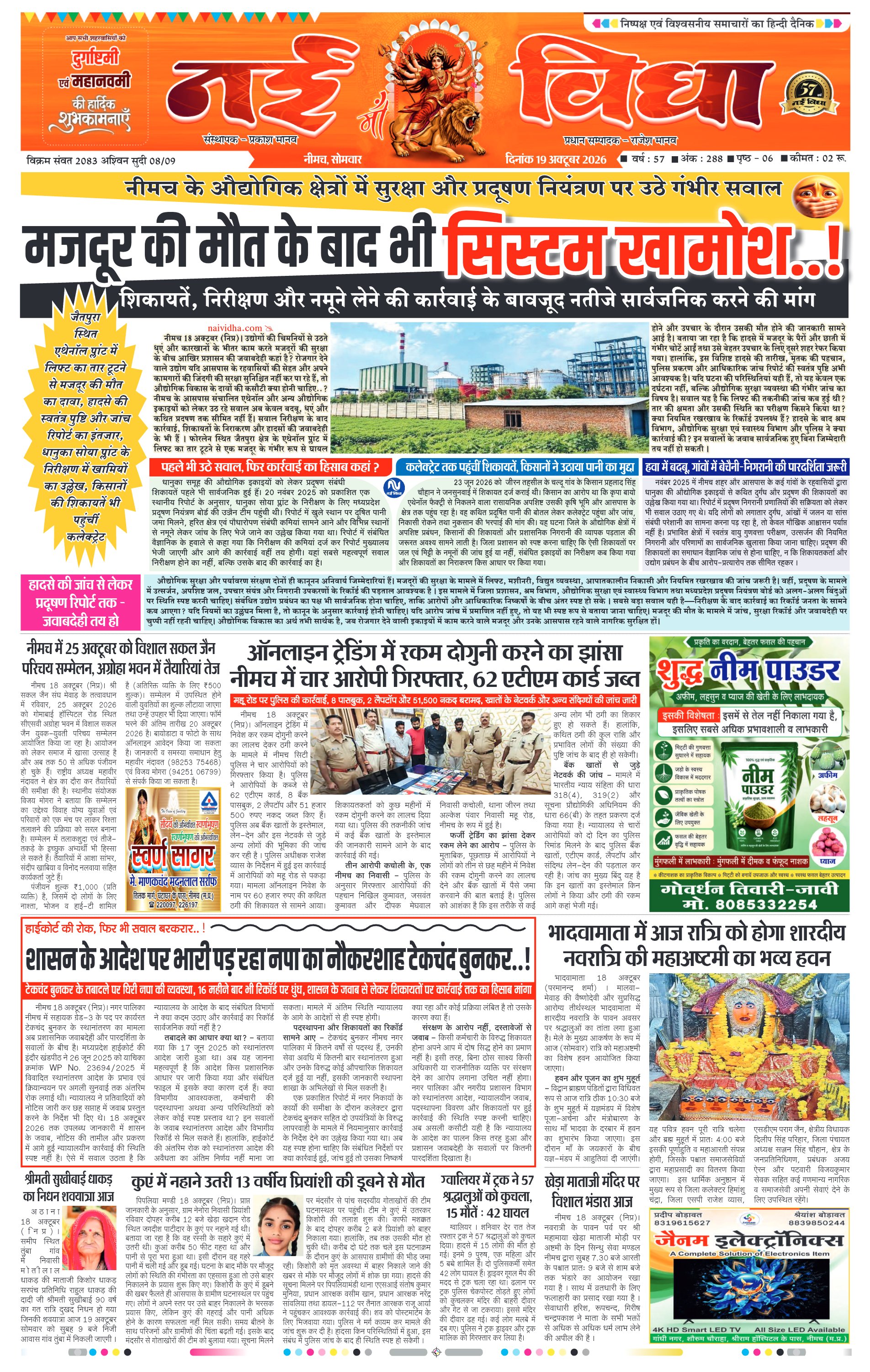 नई विधा ई-पेपर नीमच 19 अक्टूबर 2026 पेज 1 — पेज 1