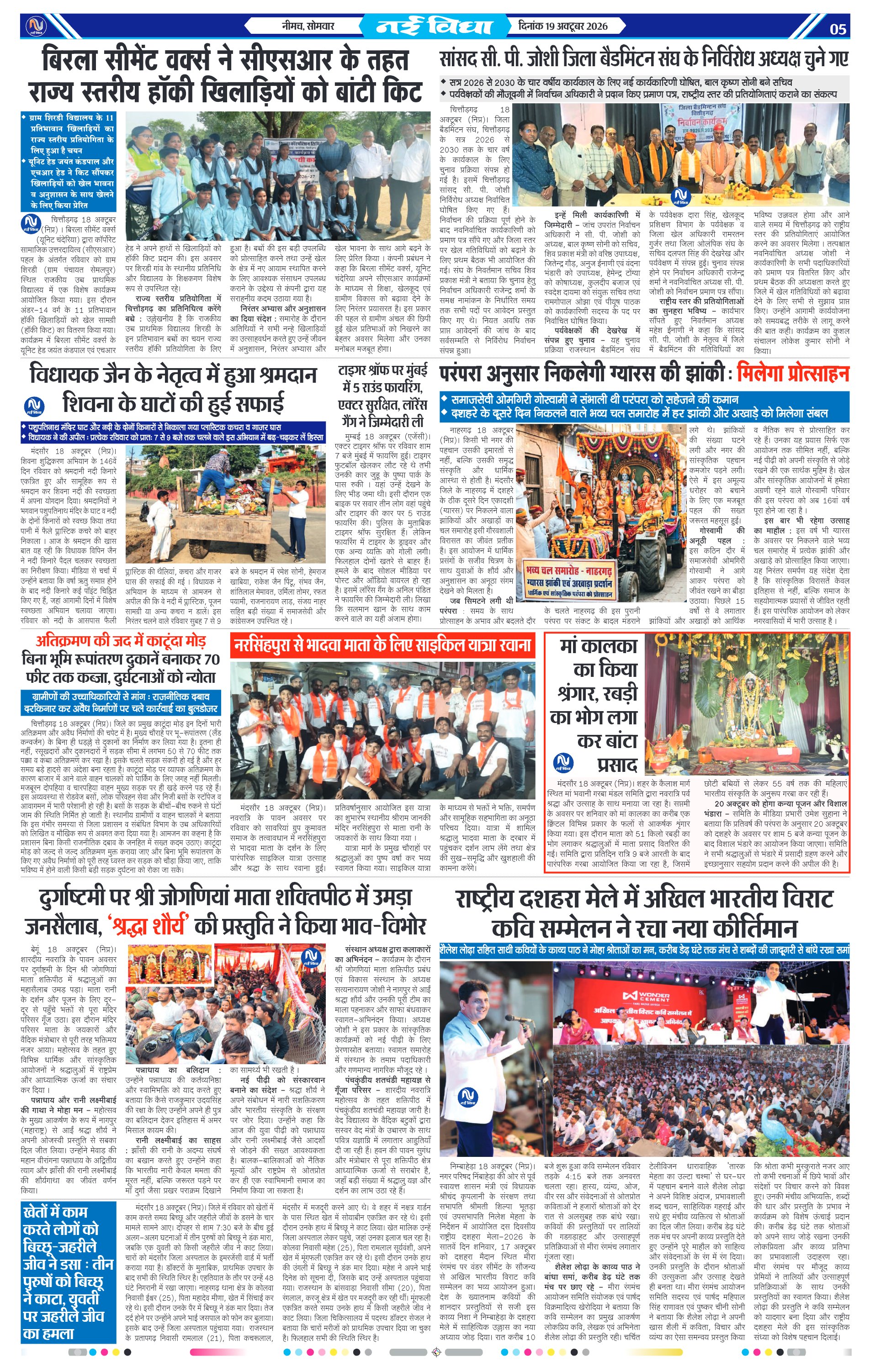 नई विधा ई-पेपर नीमच 19 अक्टूबर 2026 पेज 5 — पेज 5