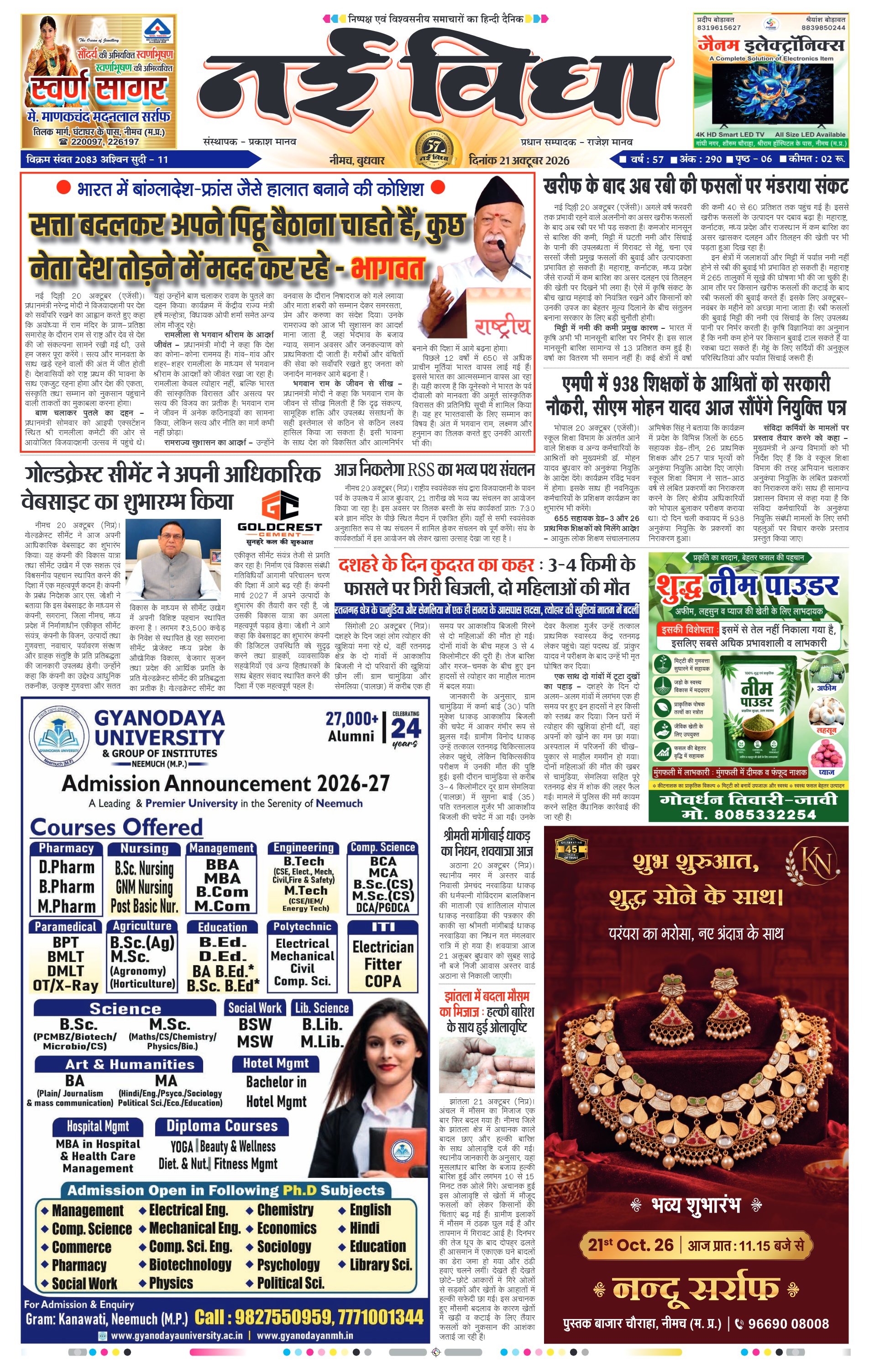 नई विधा ई-पेपर नीमच 21 अक्टूबर 2026 पेज 1 — पेज 1