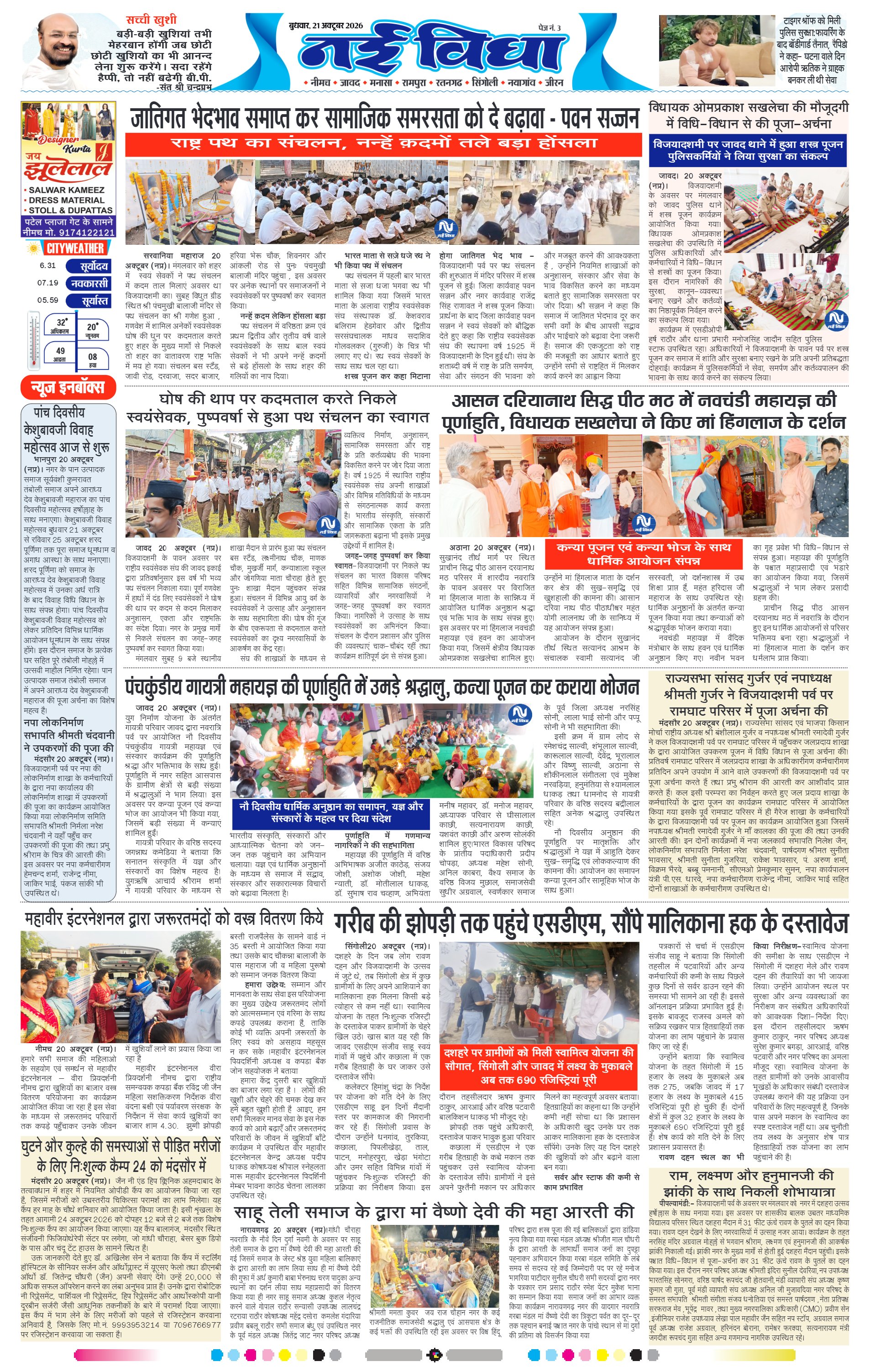 नई विधा ई-पेपर नीमच 21 अक्टूबर 2026 पेज 3 — पेज 3
