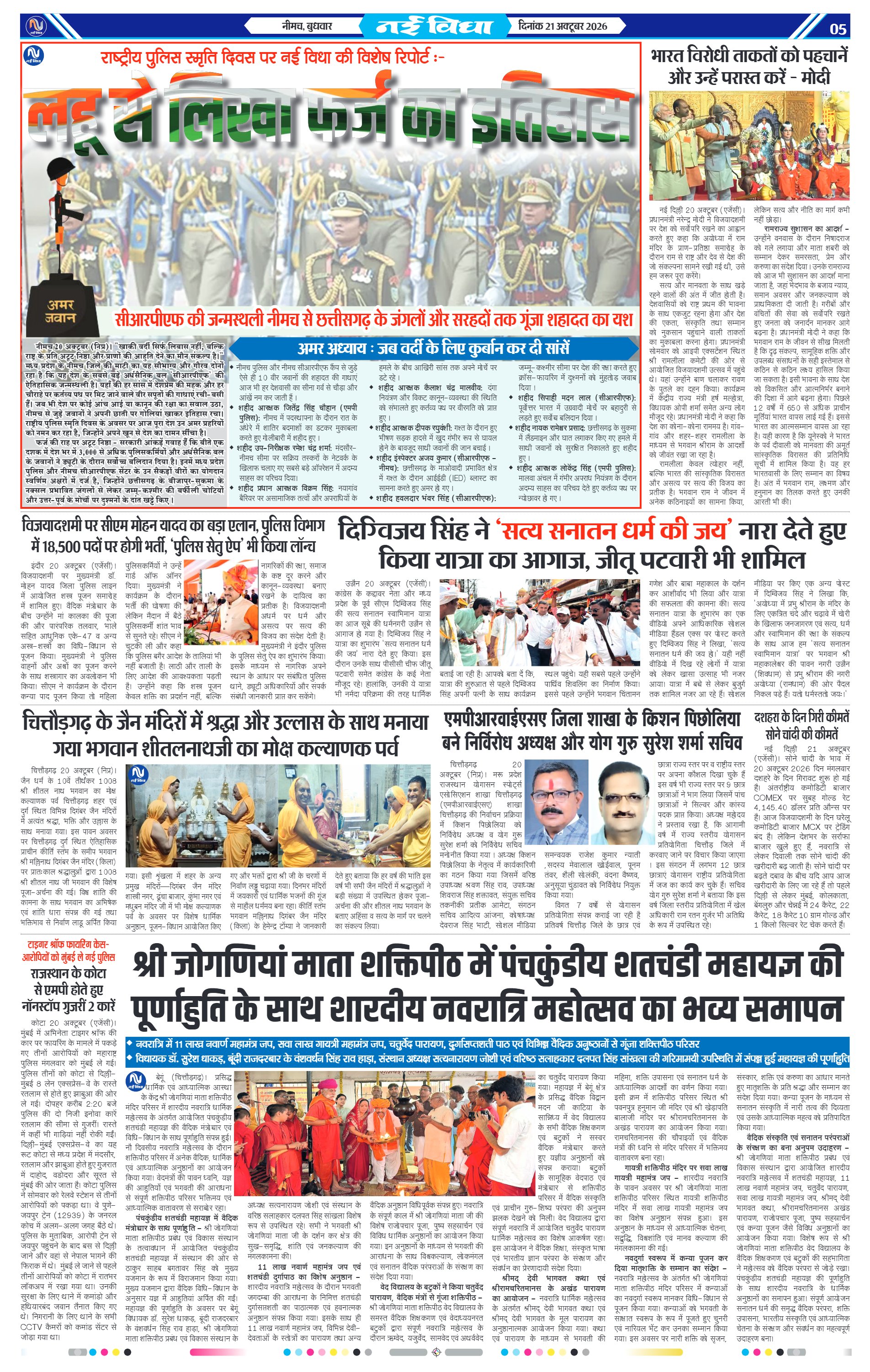 नई विधा ई-पेपर नीमच 21 अक्टूबर 2026 पेज 5 — पेज 5