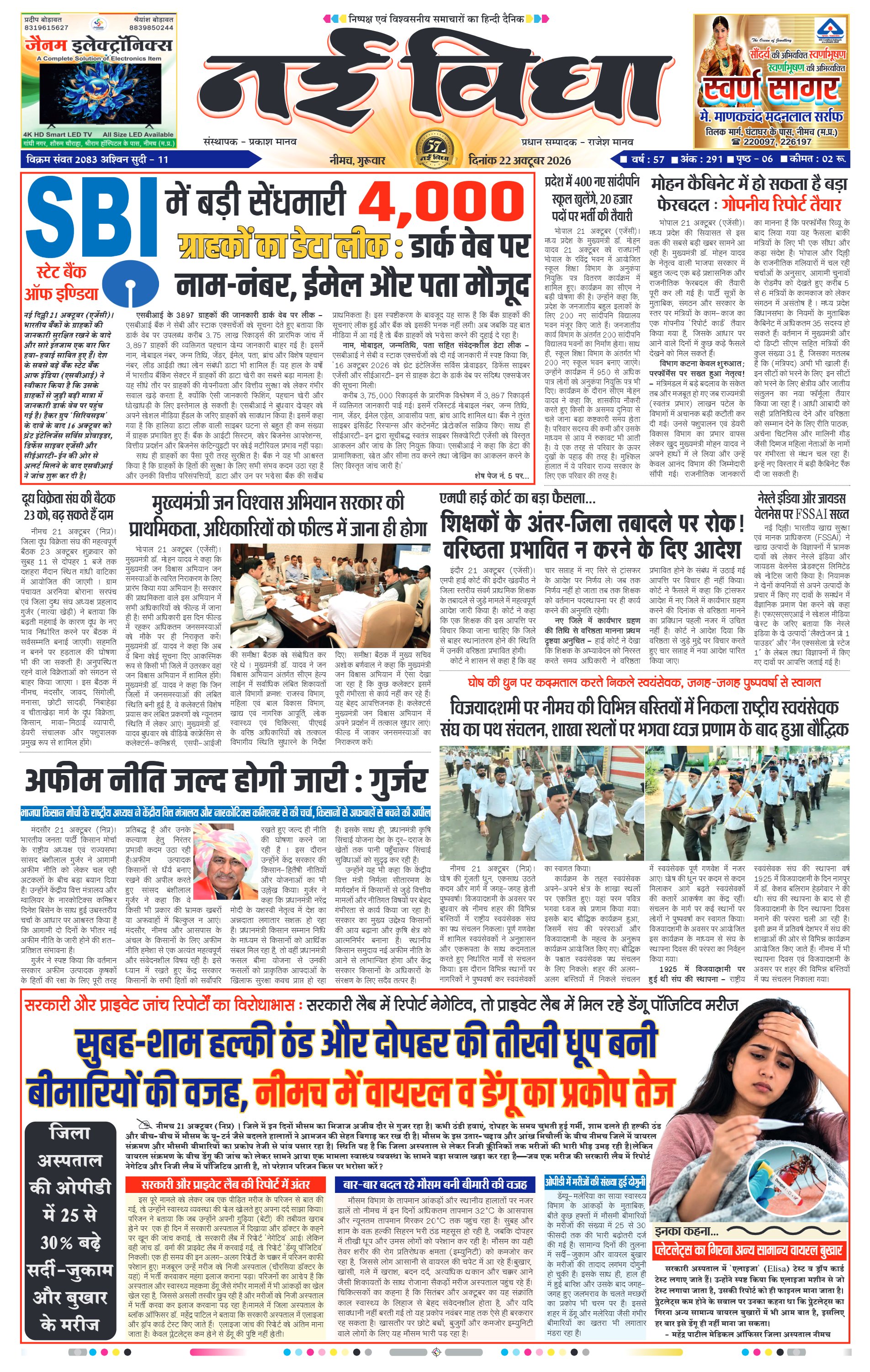 नई विधा ई-पेपर नीमच 22 अक्टूबर 2026 पेज 1 — पेज 1