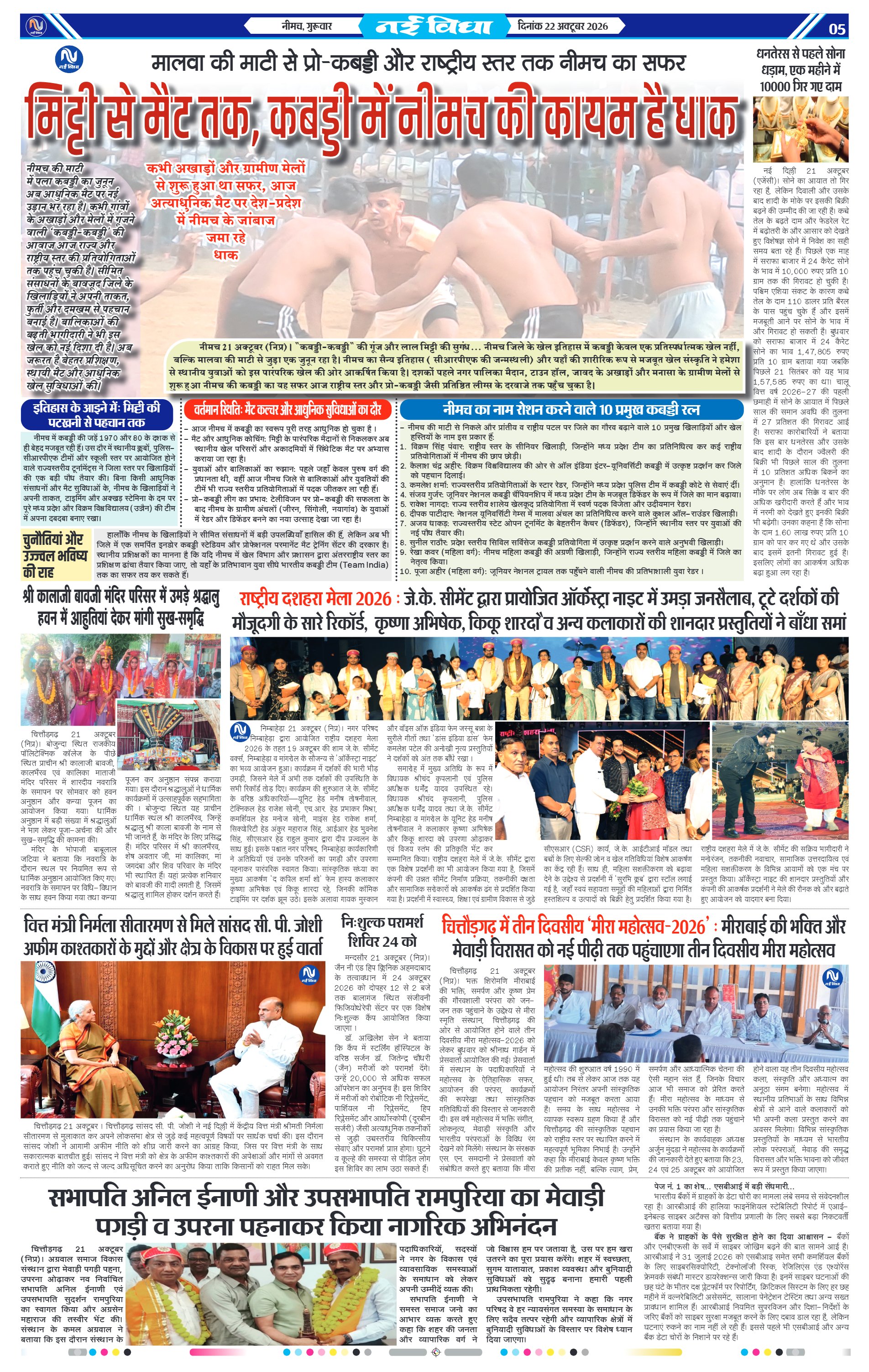 नई विधा ई-पेपर नीमच 22 अक्टूबर 2026 पेज 5 — पेज 5