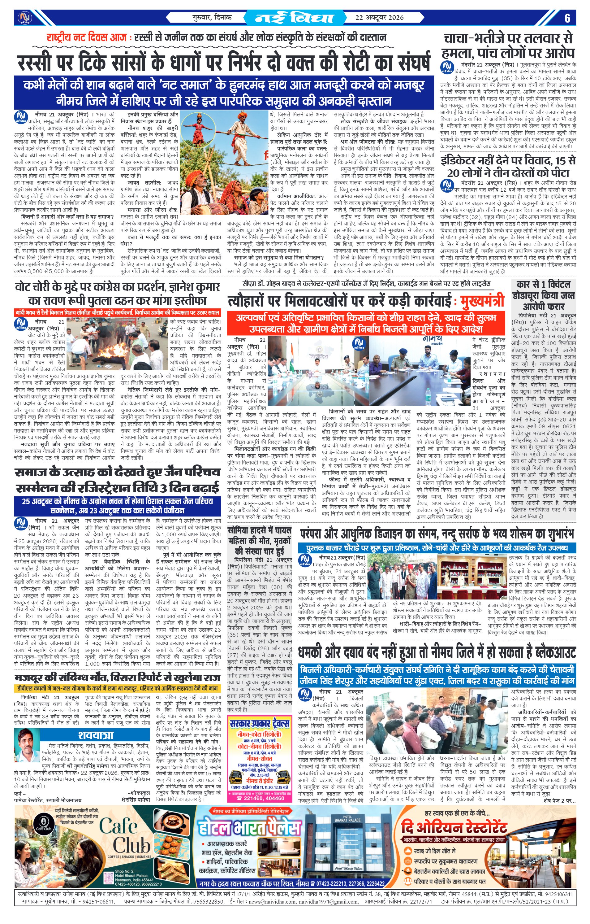 नई विधा ई-पेपर नीमच 22 अक्टूबर 2026 पेज 6 — पेज 6