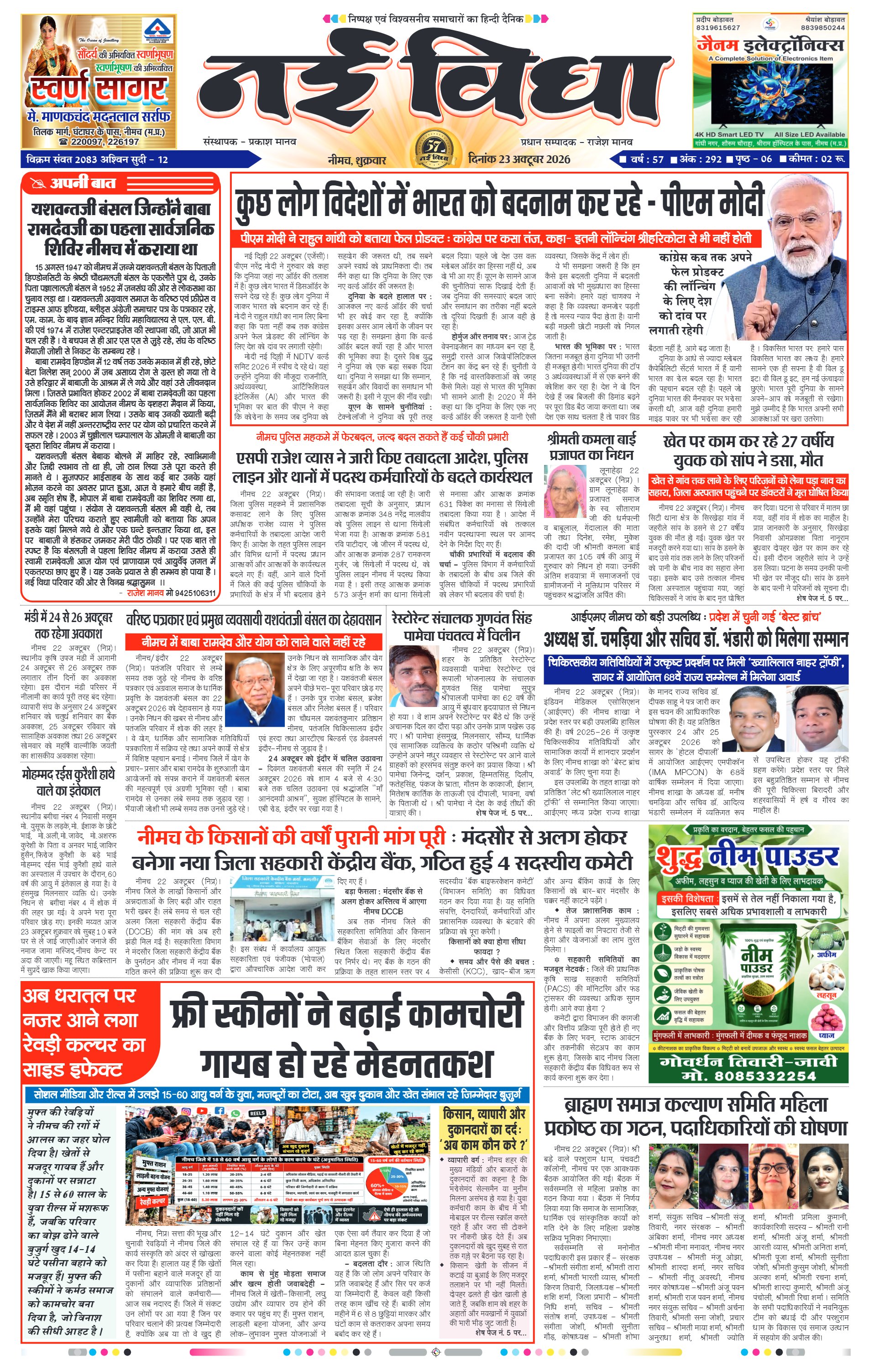 नई विधा ई-पेपर नीमच 23 अक्टूबर 2026 पेज 1 — पेज 1