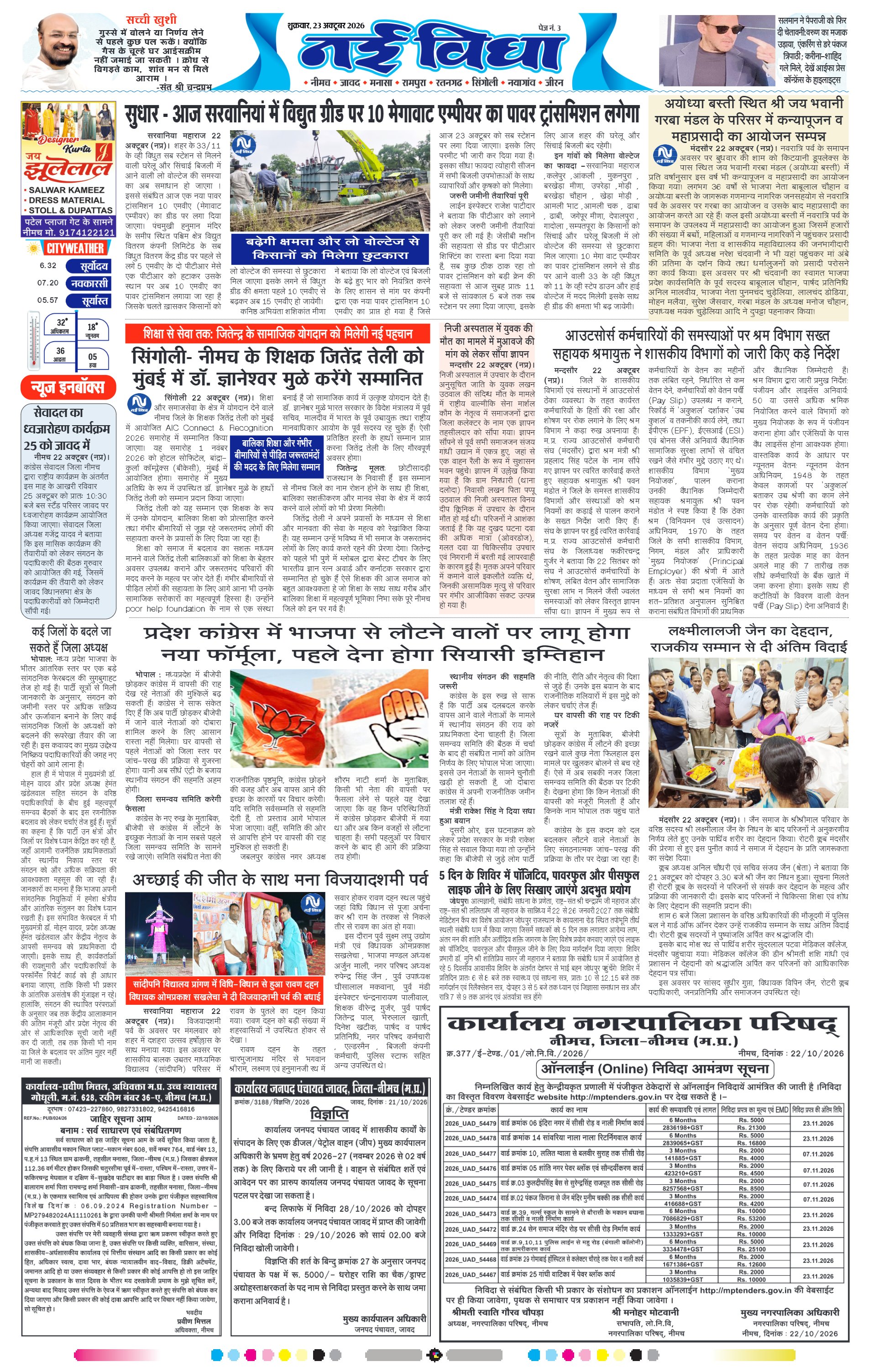नई विधा ई-पेपर नीमच 23 अक्टूबर 2026 पेज 3 — पेज 3