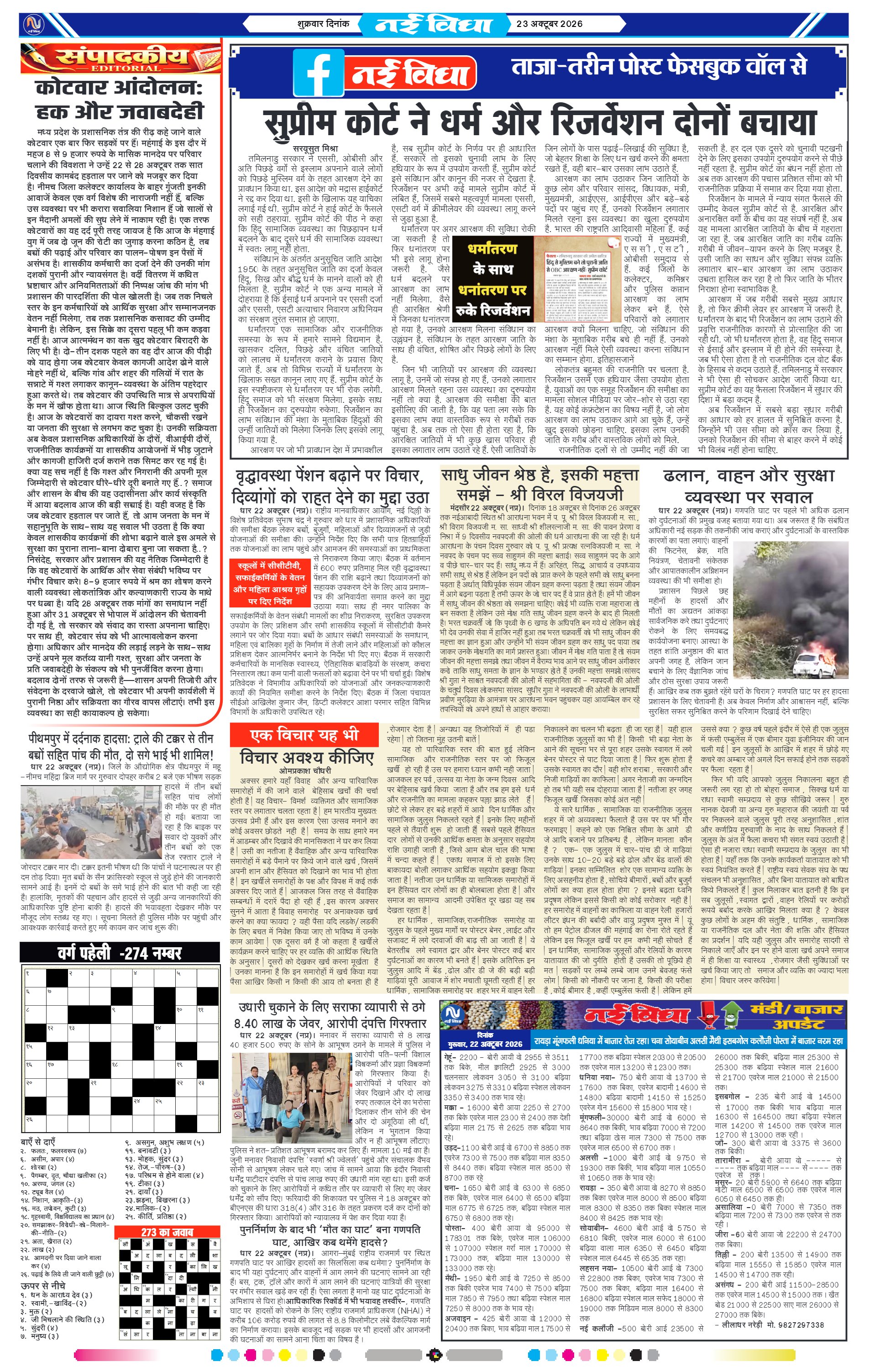 नई विधा ई-पेपर नीमच 23 अक्टूबर 2026 पेज 4 — पेज 4