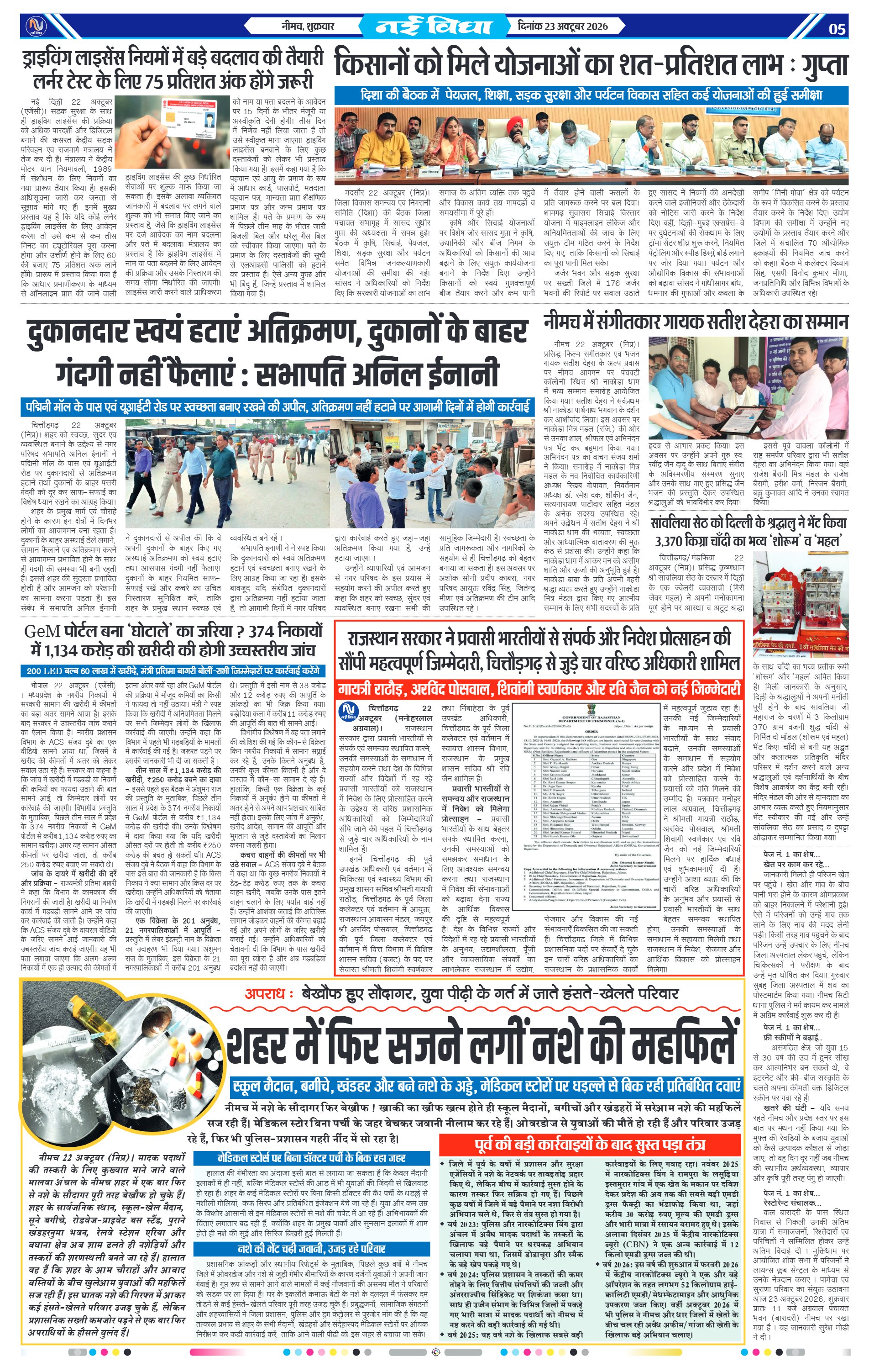 नई विधा ई-पेपर नीमच 23 अक्टूबर 2026 पेज 5 — पेज 5