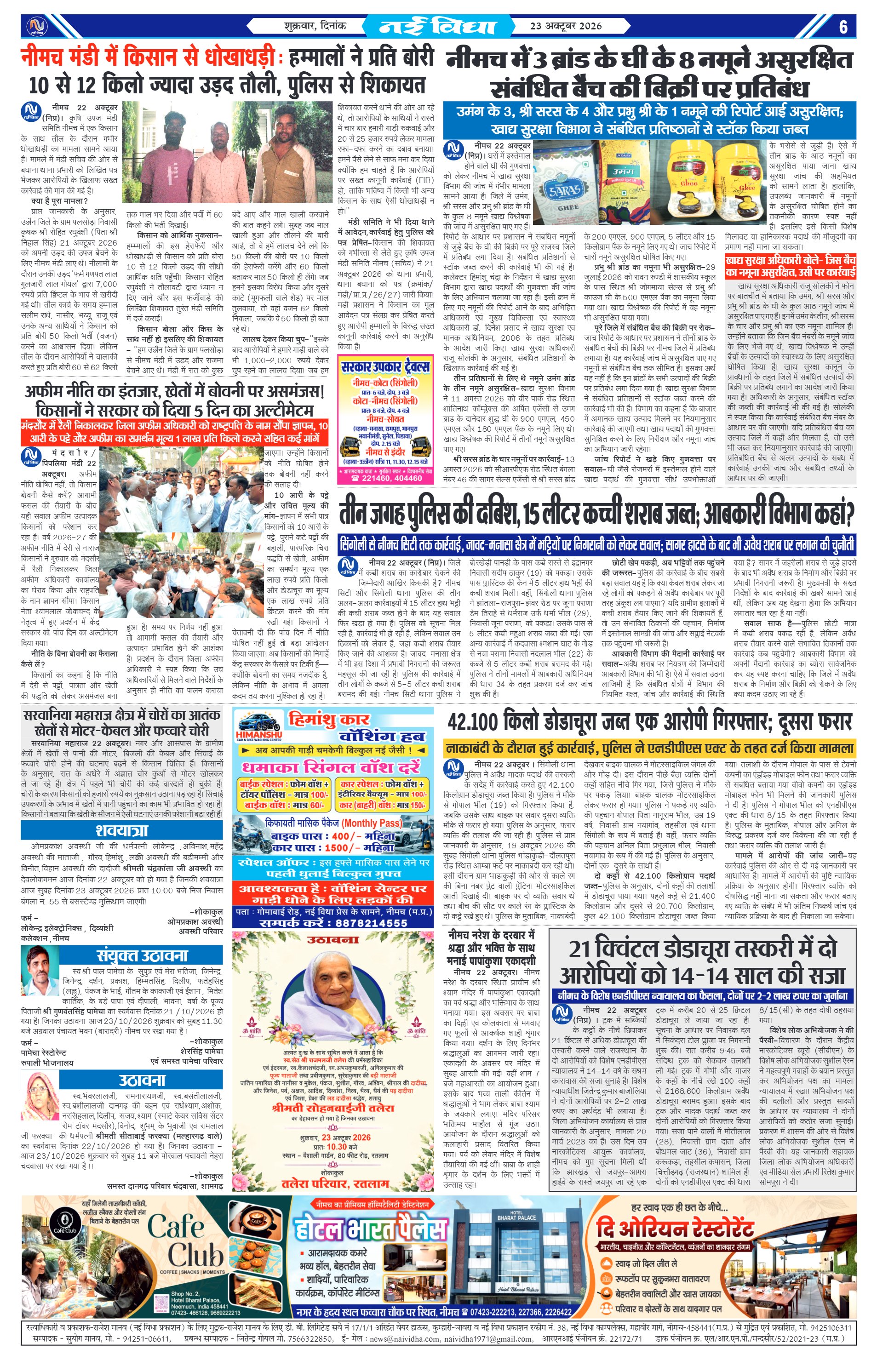 नई विधा ई-पेपर नीमच 23 अक्टूबर 2026 पेज 6 — पेज 6
