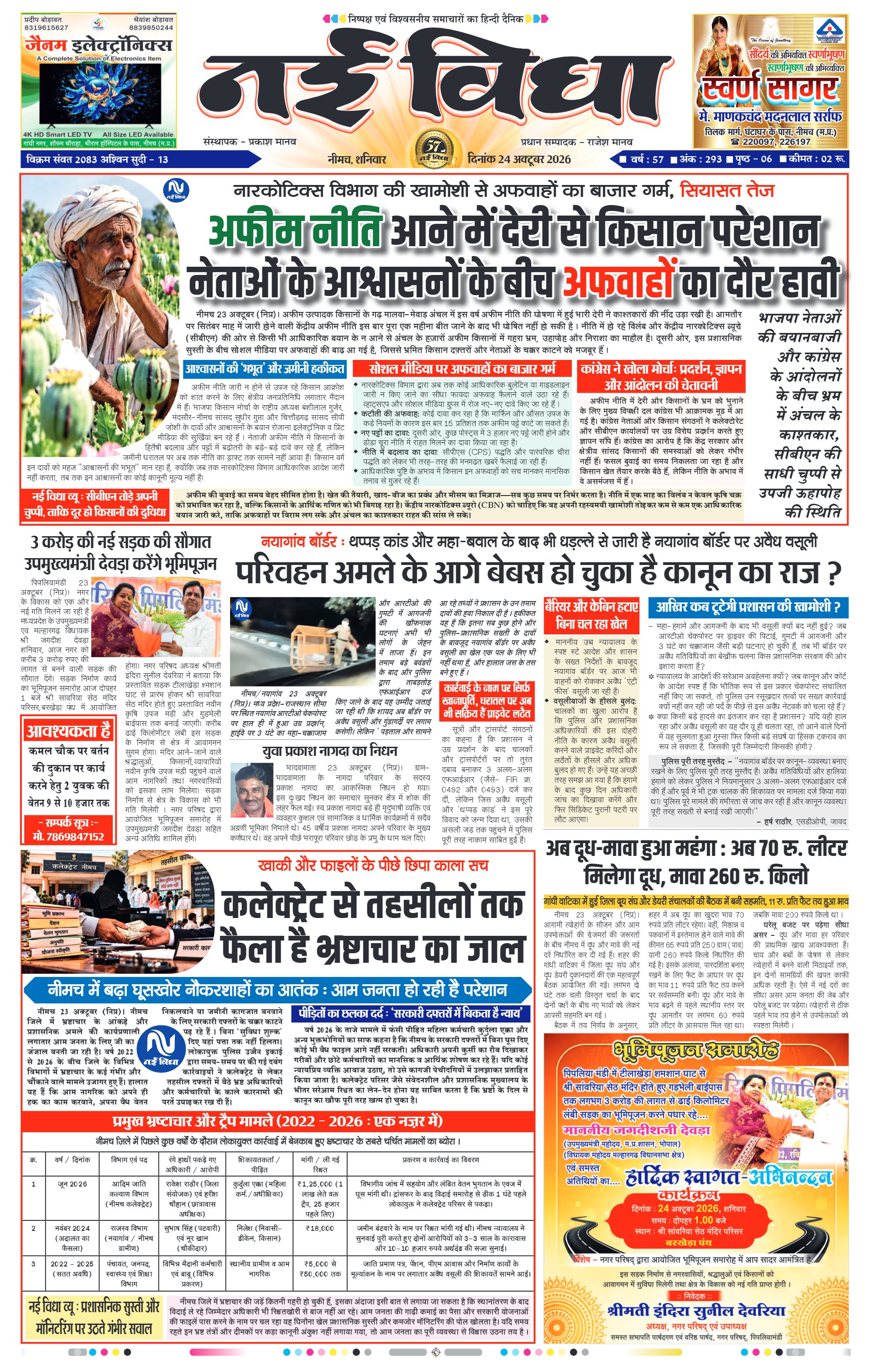 नई विधा ई-पेपर नीमच 24 अक्टूबर 2026 पेज 1 — पेज 1