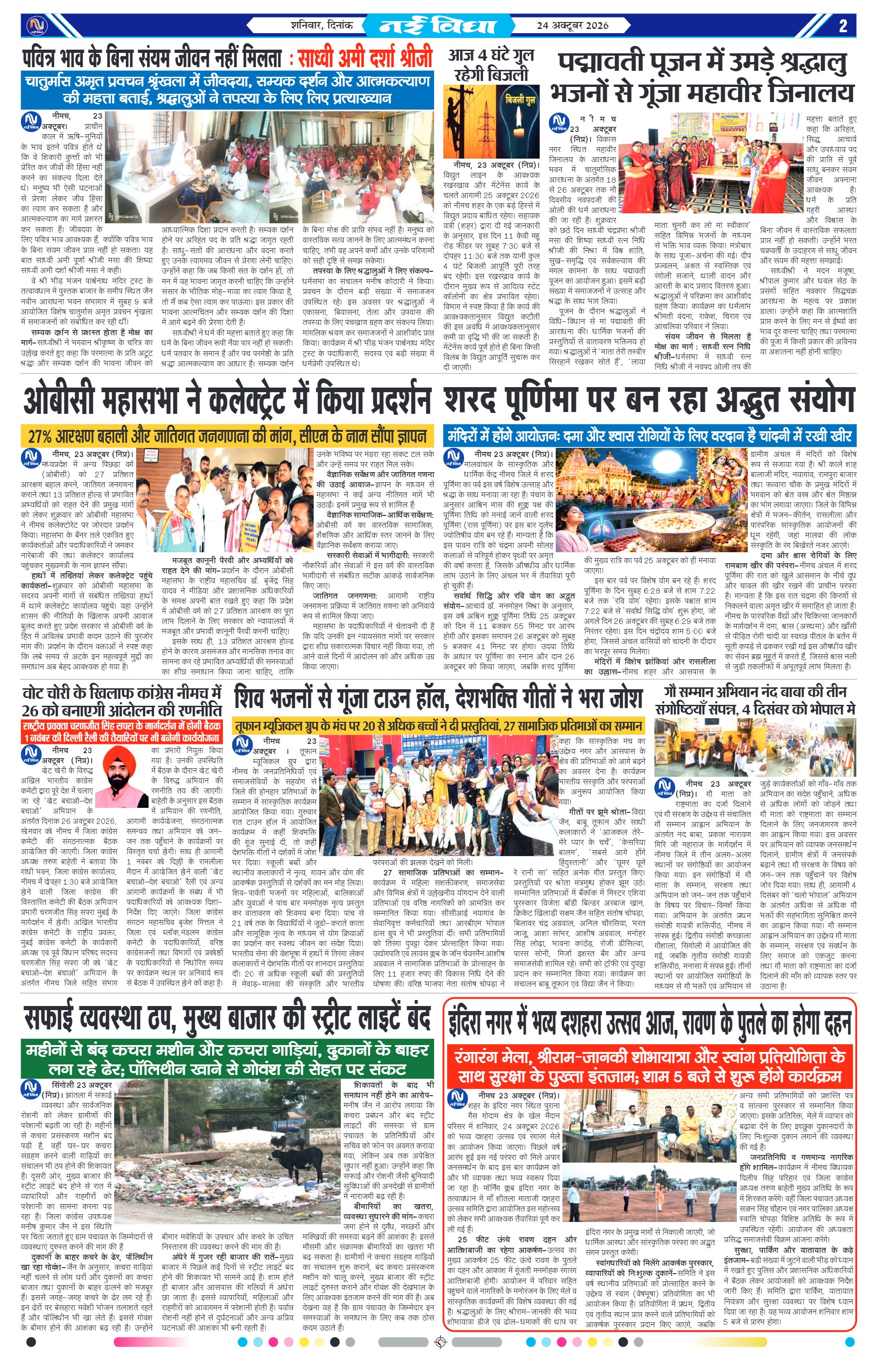नई विधा ई-पेपर नीमच 24 अक्टूबर 2026 पेज 2 — पेज 2