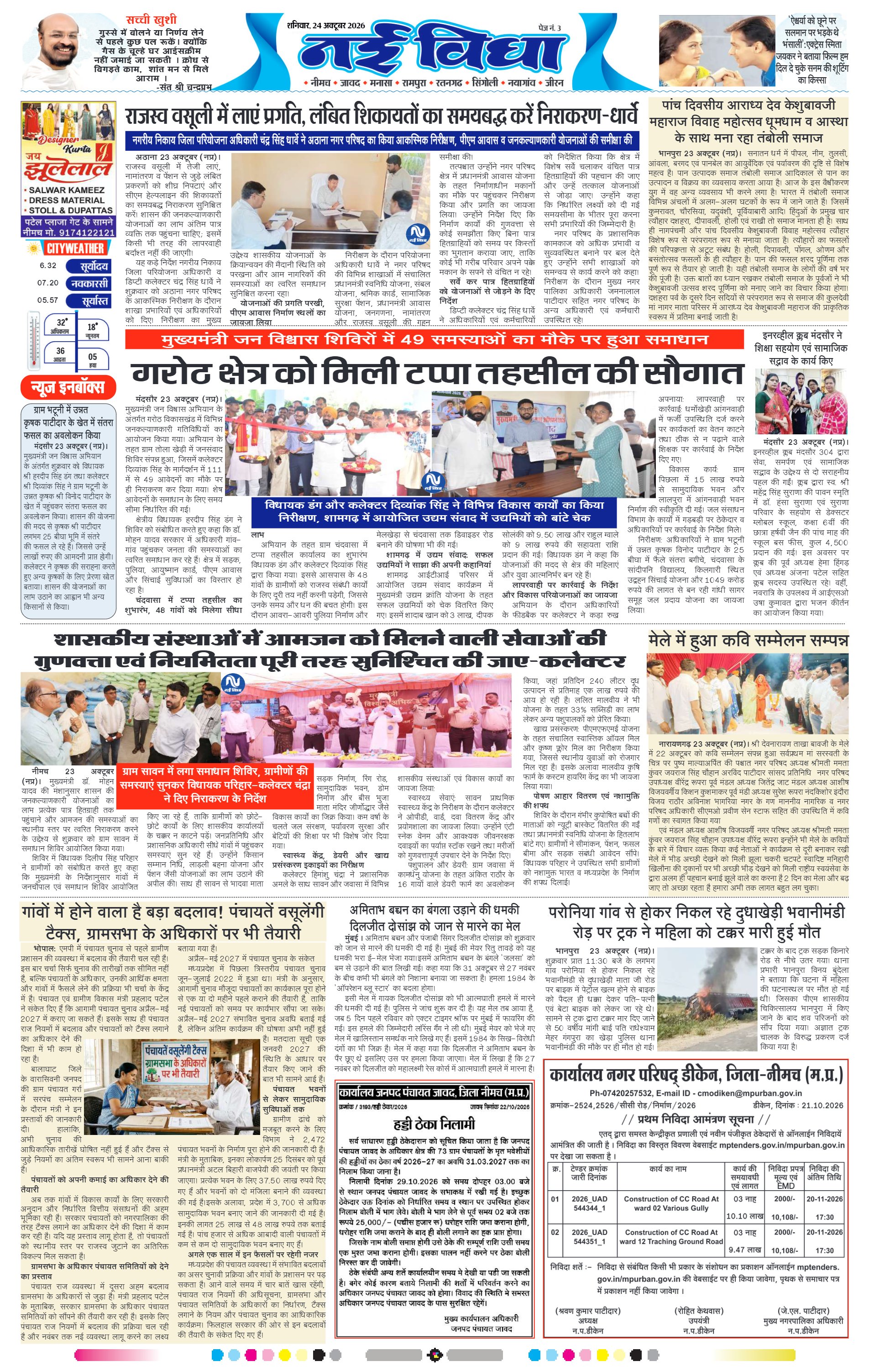 नई विधा ई-पेपर नीमच 24 अक्टूबर 2026 पेज 3 — पेज 3
