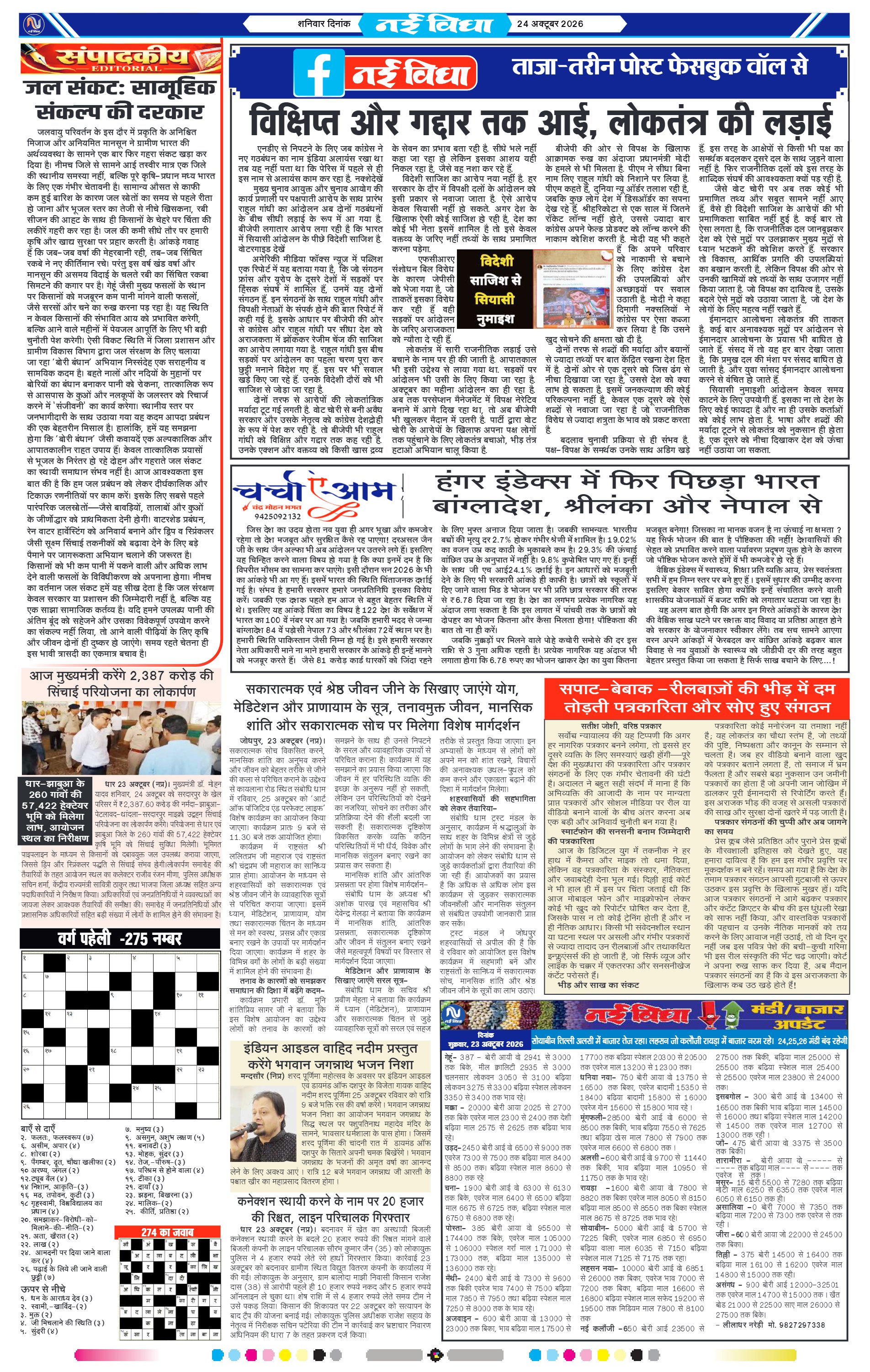 नई विधा ई-पेपर नीमच 24 अक्टूबर 2026 पेज 4 — पेज 4