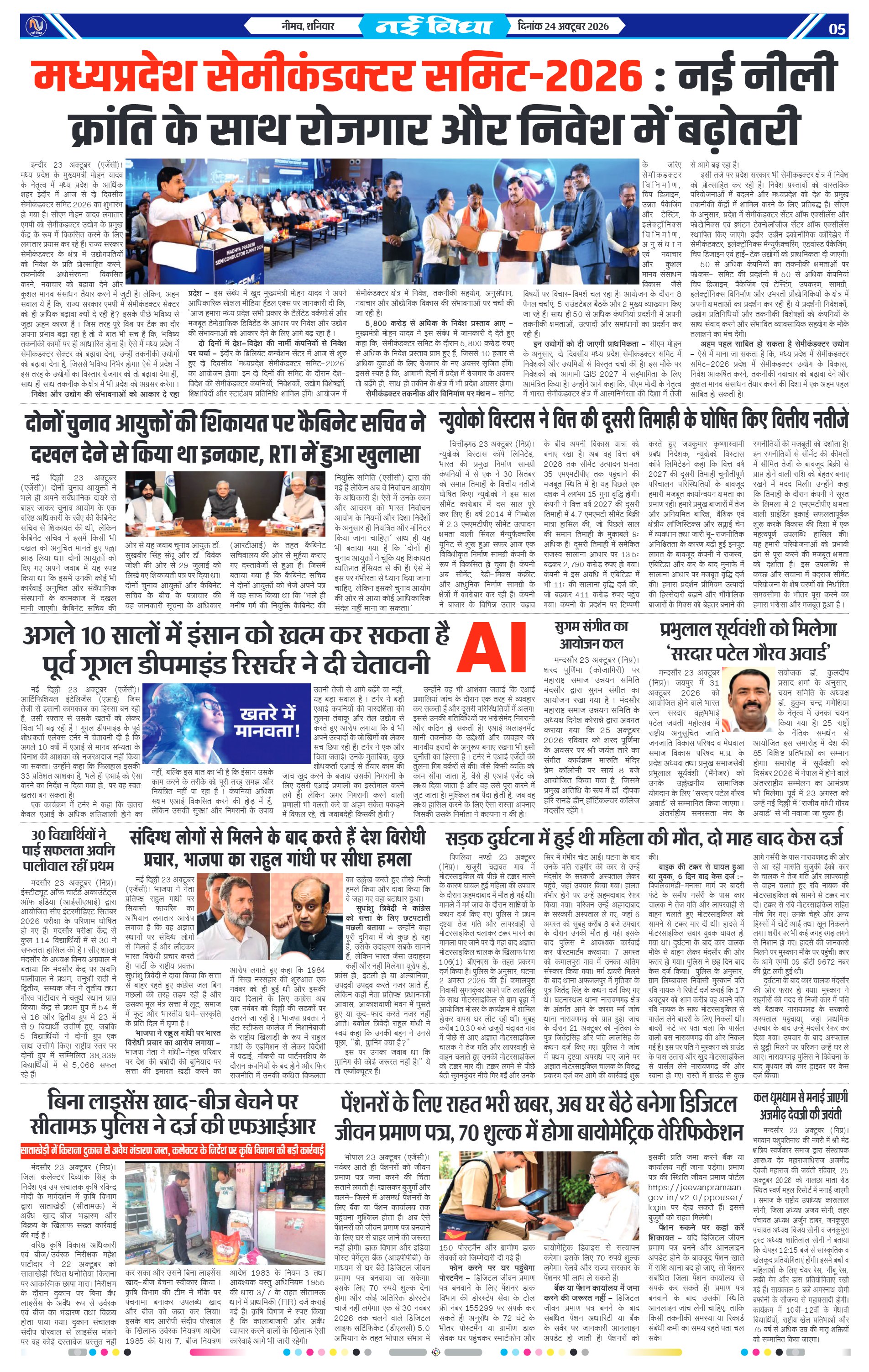 नई विधा ई-पेपर नीमच 24 अक्टूबर 2026 पेज 5 — पेज 5