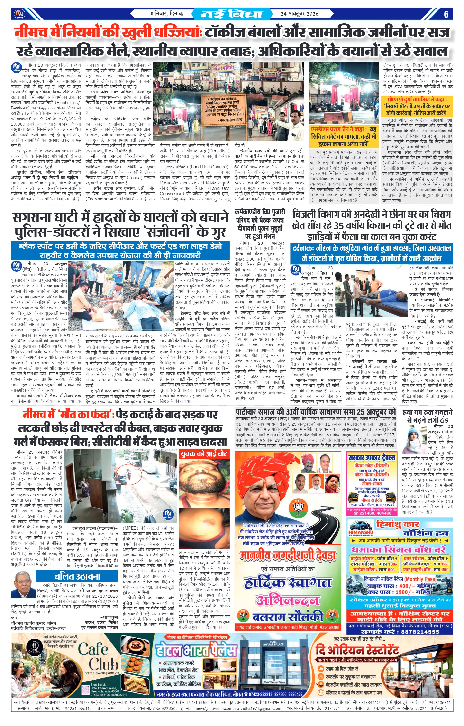 नई विधा ई-पेपर नीमच 24 अक्टूबर 2026 पेज 6 — पेज 6