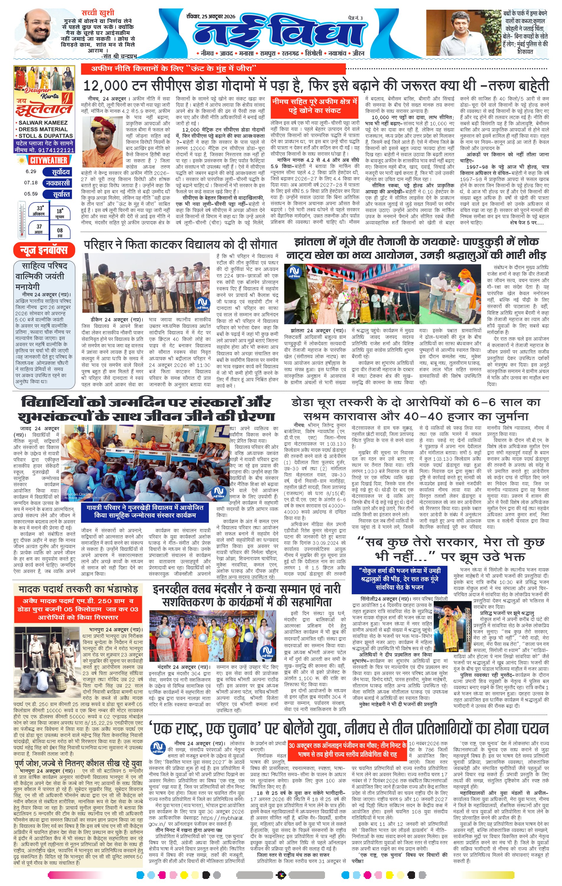 नई विधा ई-पेपर नीमच 25 अक्टूबर 2026 पेज 3 — पेज 3
