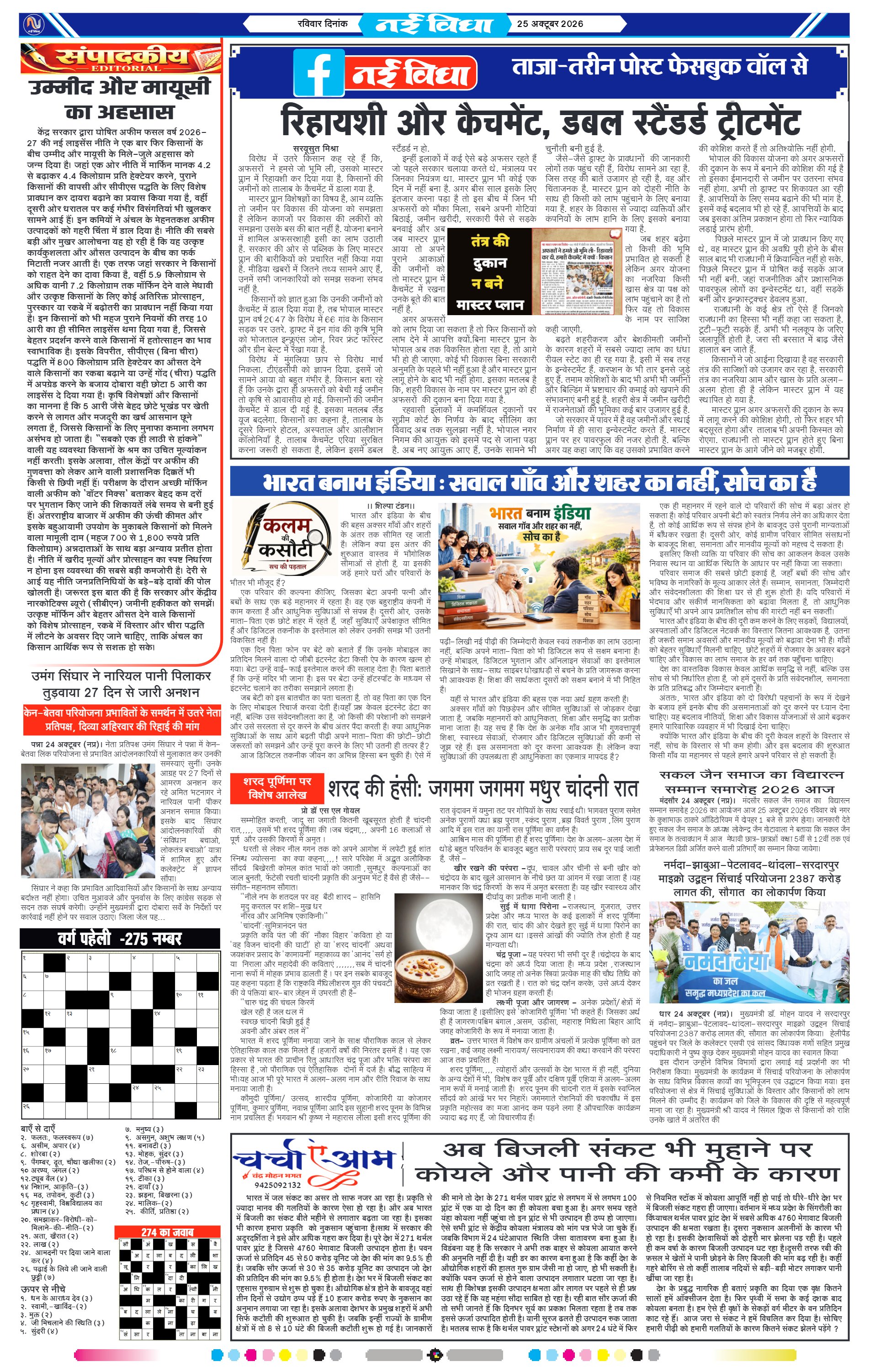 नई विधा ई-पेपर नीमच 25 अक्टूबर 2026 पेज 4 — पेज 4