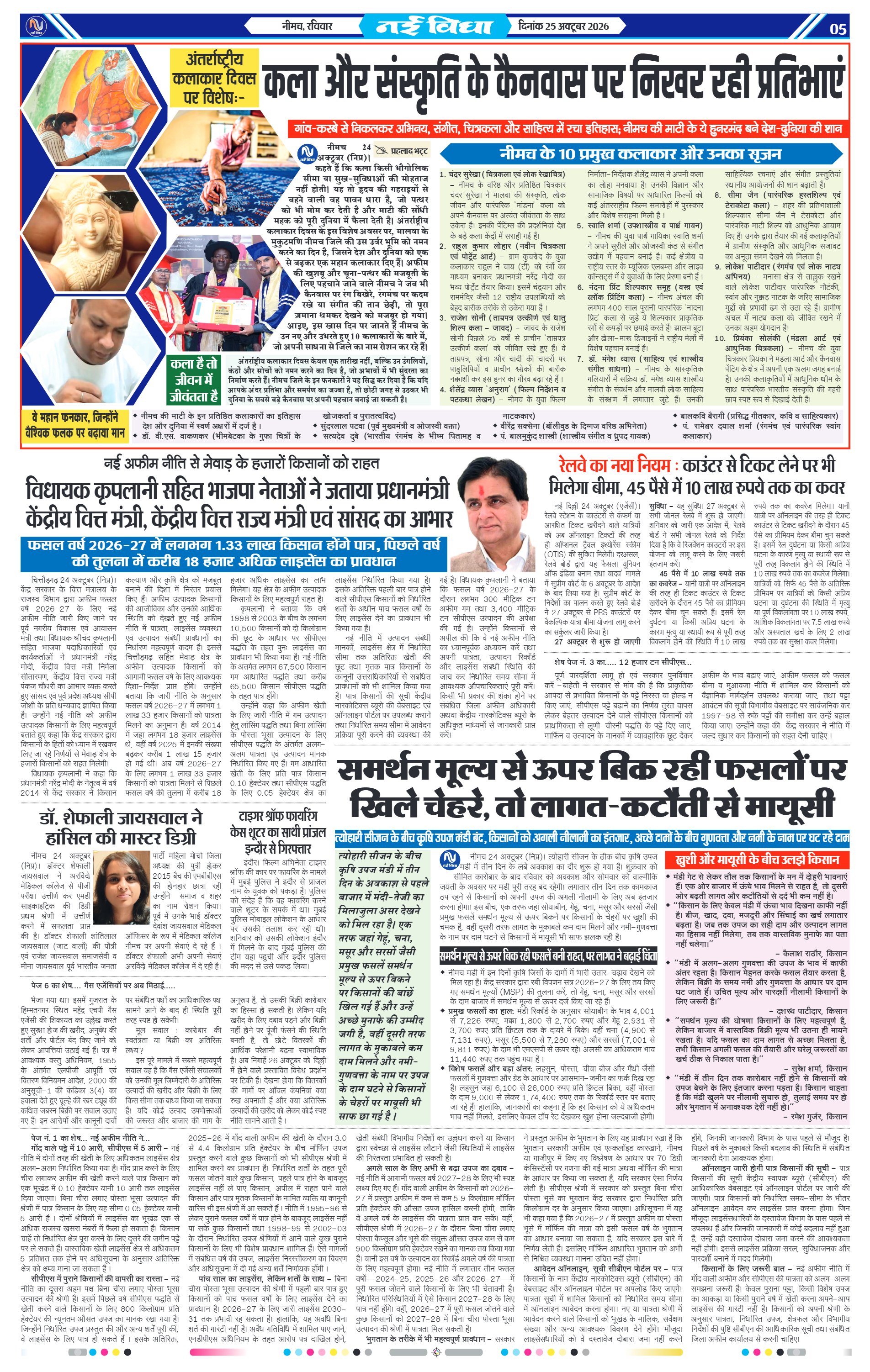 नई विधा ई-पेपर नीमच 25 अक्टूबर 2026 पेज 5 — पेज 5